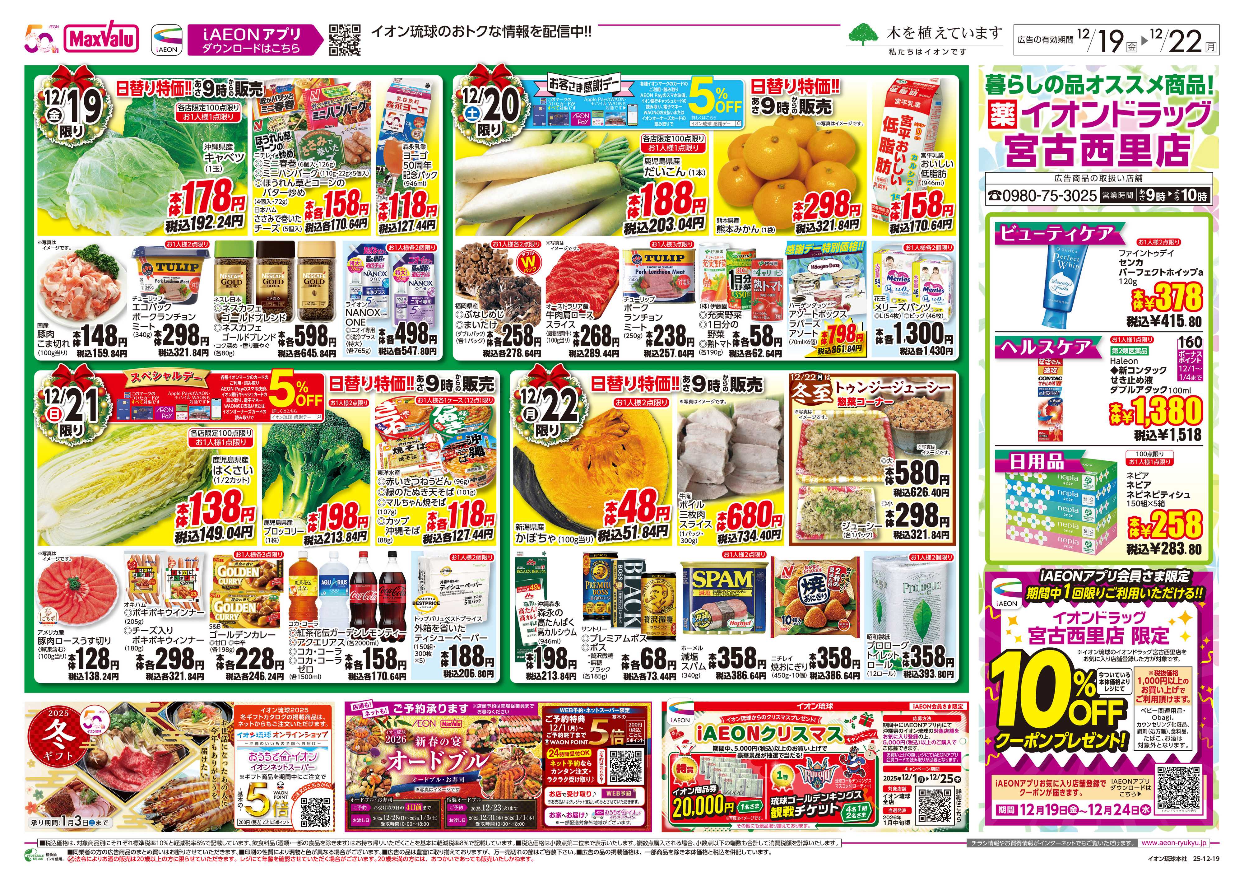 マックスバリュ 日替り特価!!