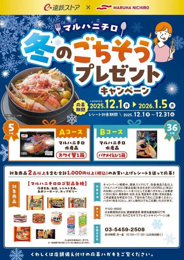 遠鉄ストア 12月キャンペーン_マルハニチロ