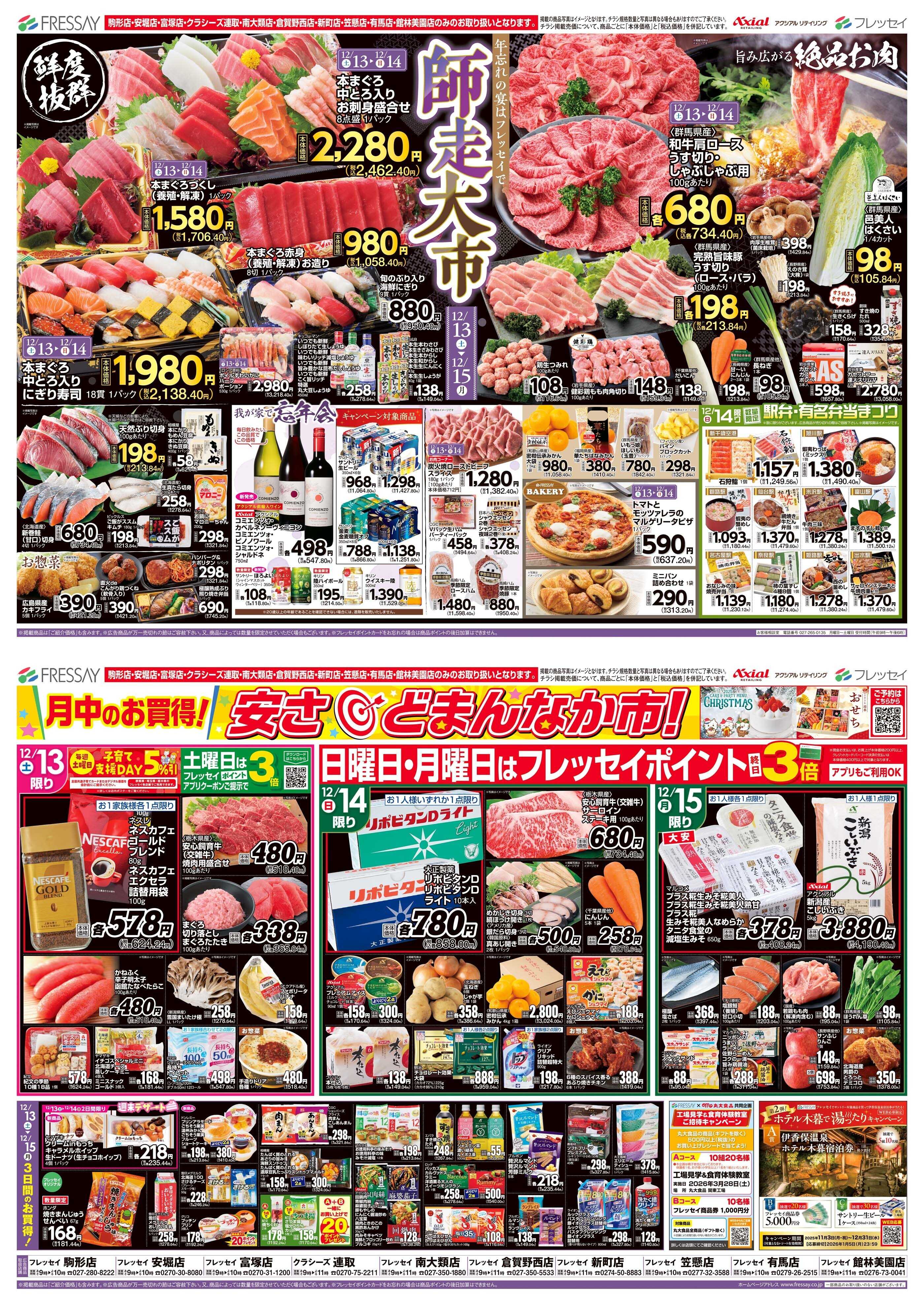 フレッセイ 師走大市