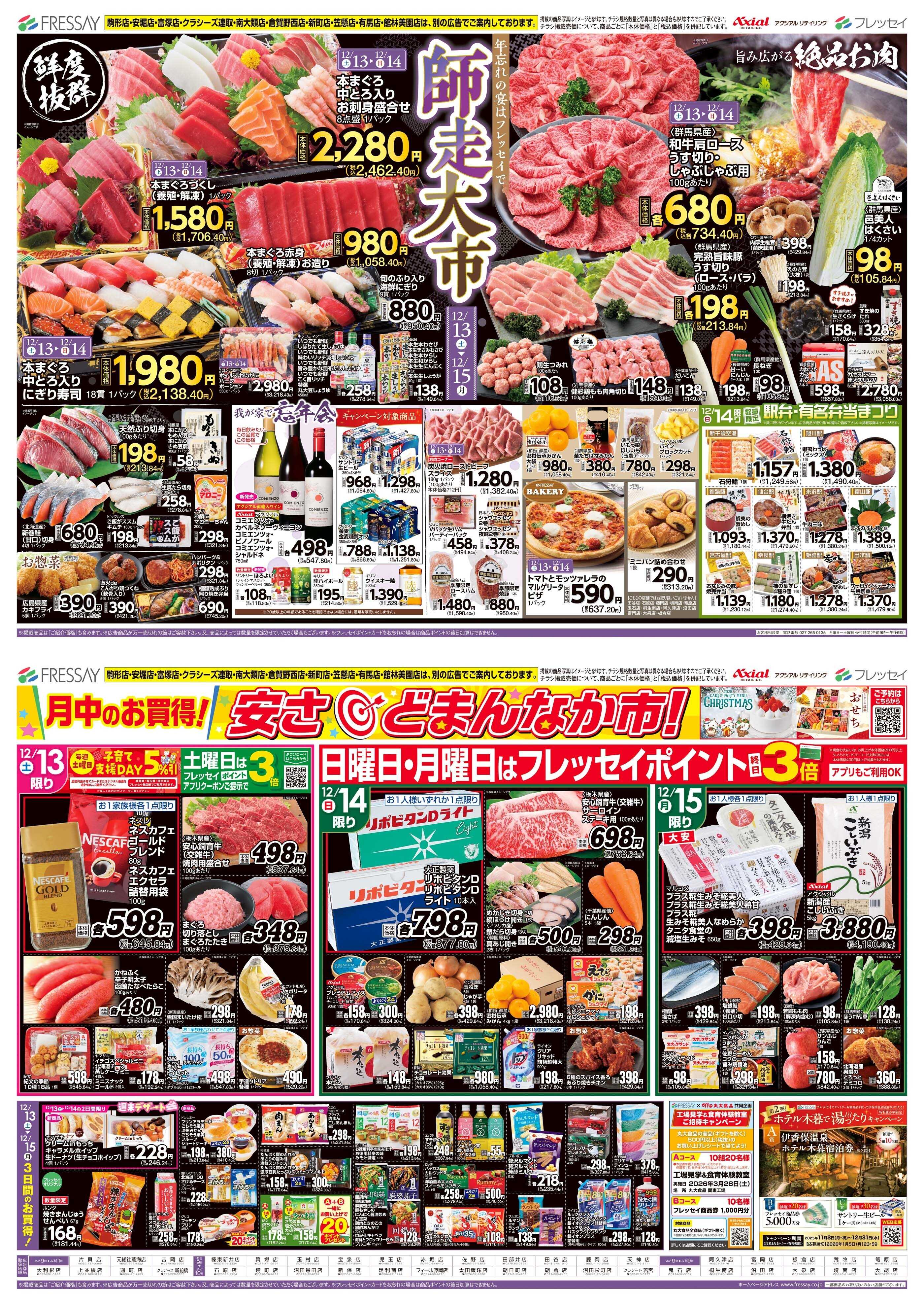 フレッセイ 師走大市