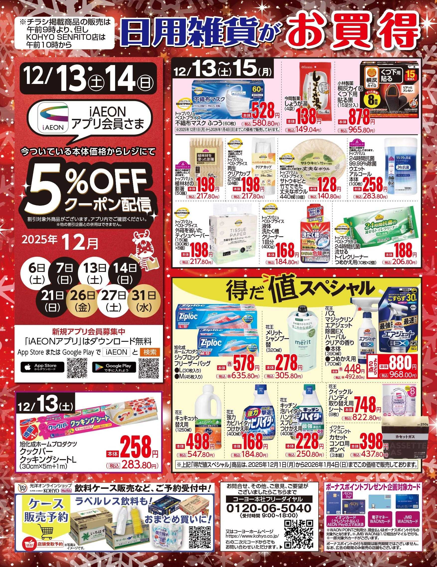KOHYO 12/13号 日用雑貨がお買得!!
