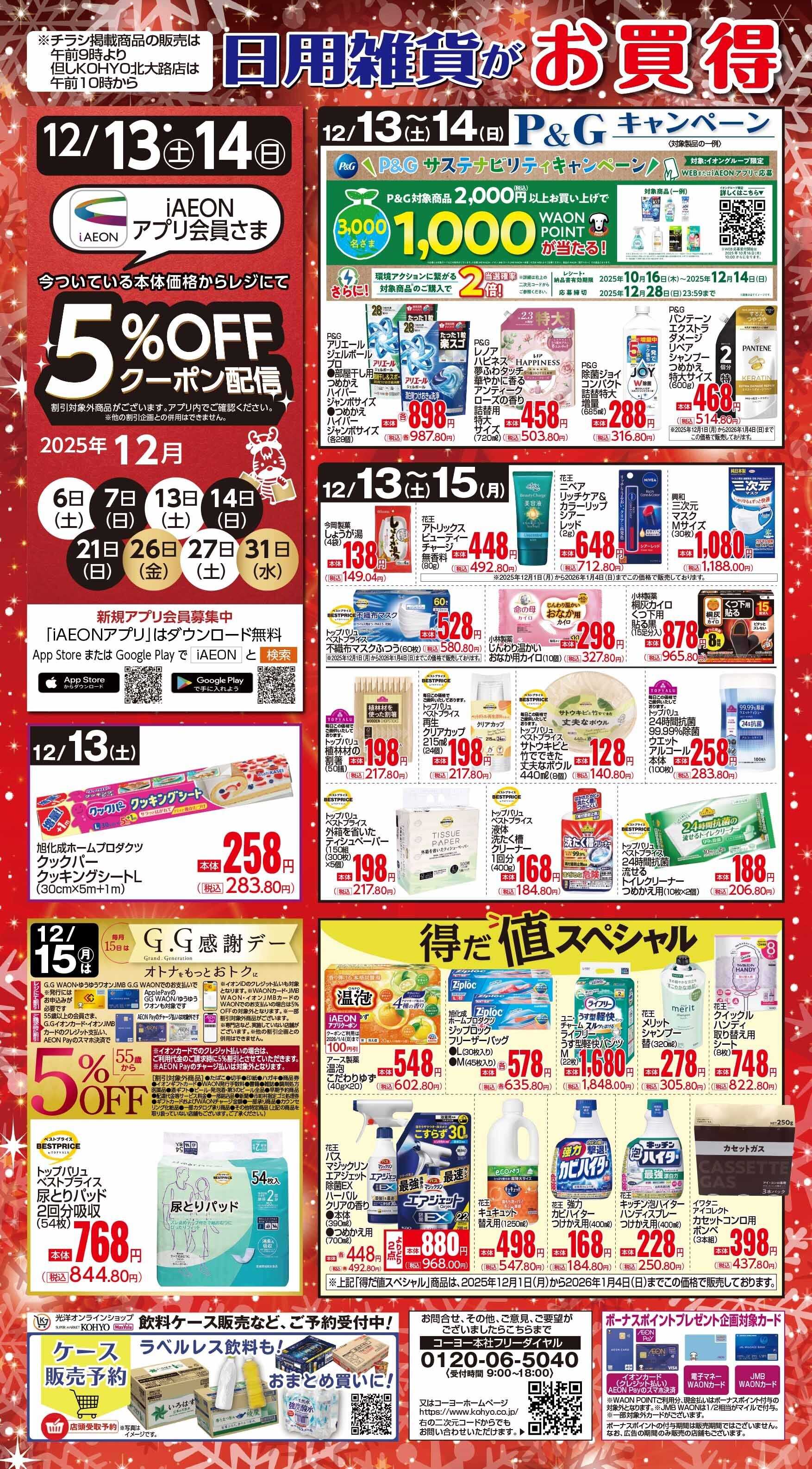 KOHYO 12/13号 日用雑貨がお買得!!