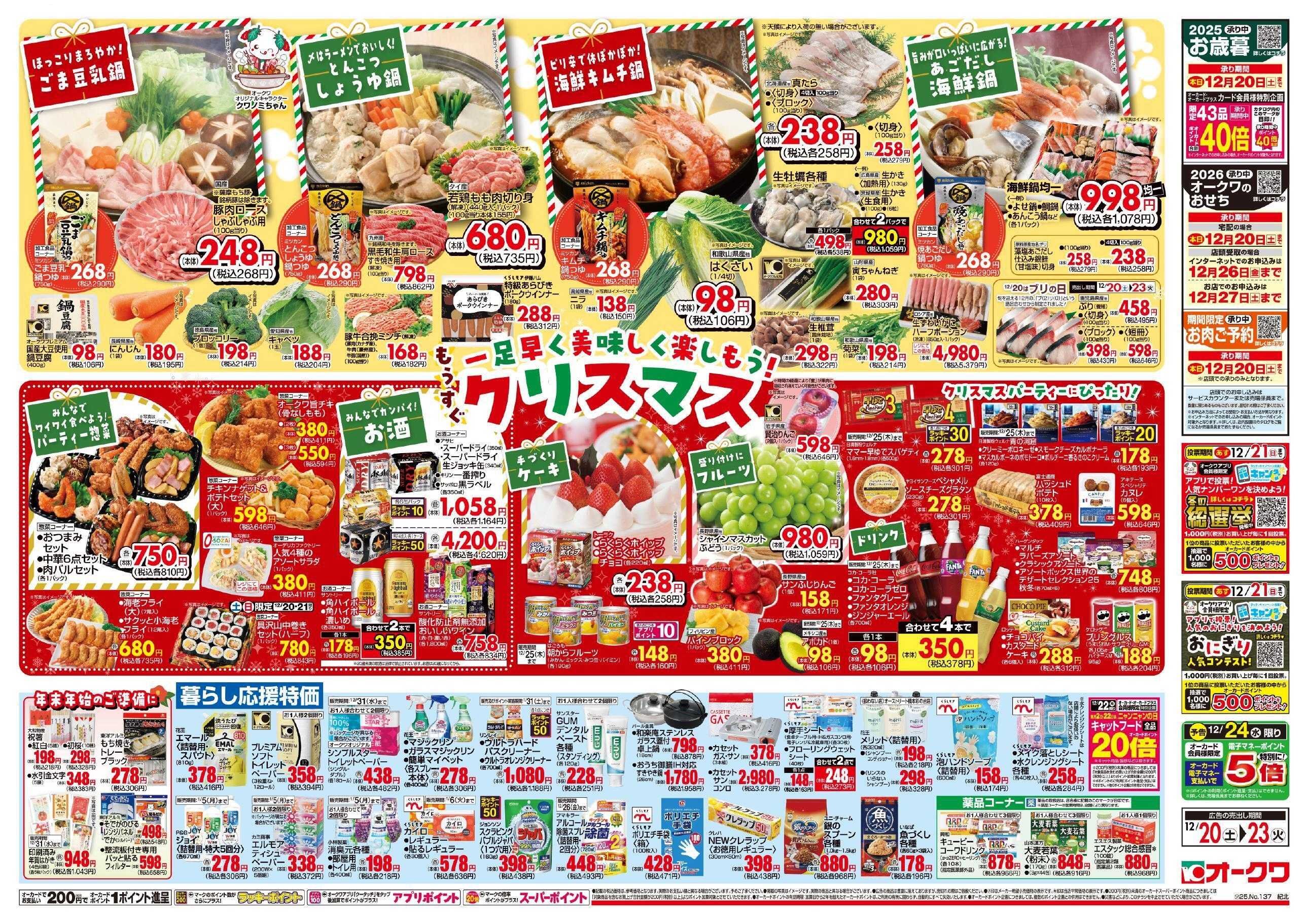 オークワ もうすぐクリスマス