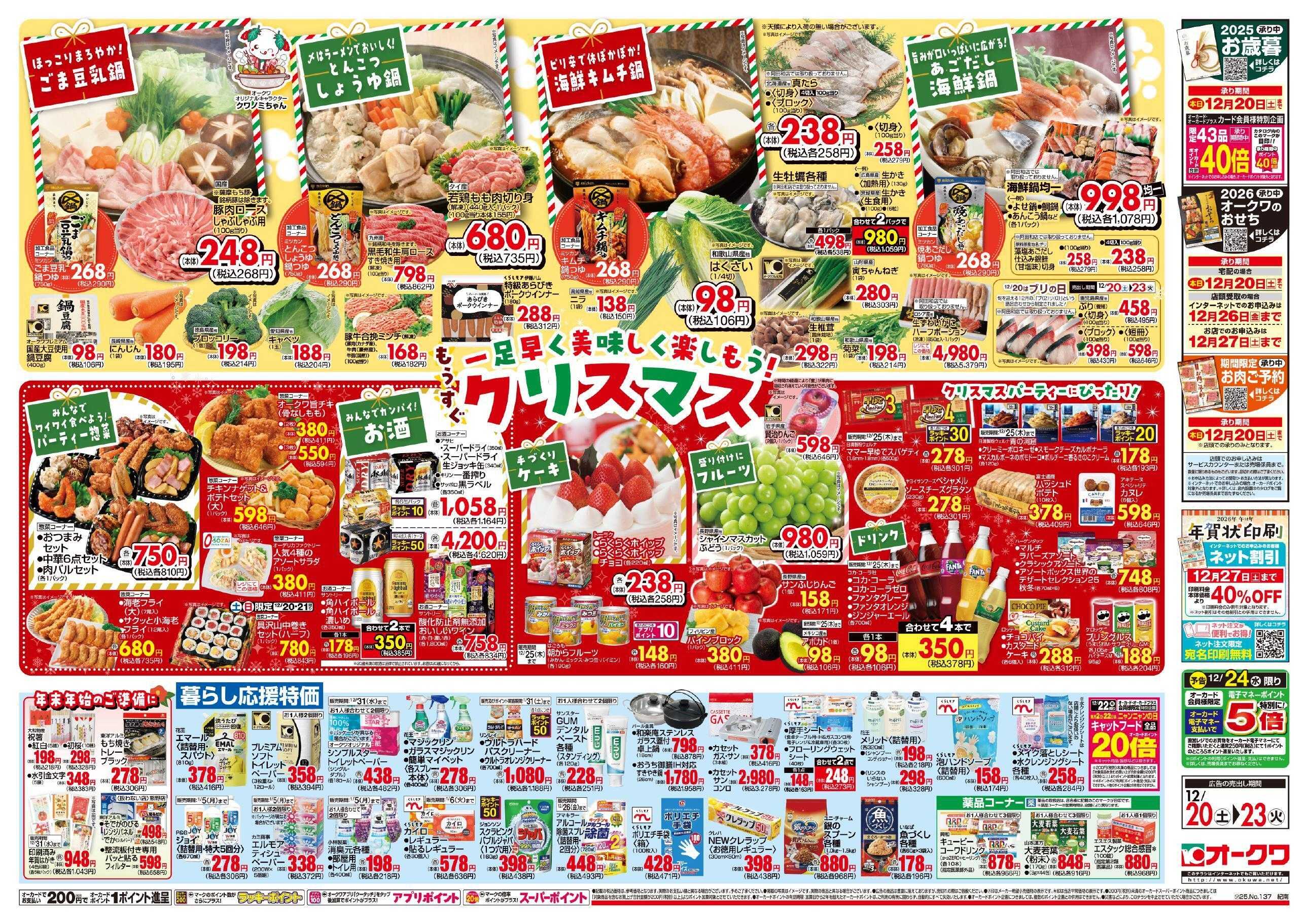 オークワ もうすぐクリスマス