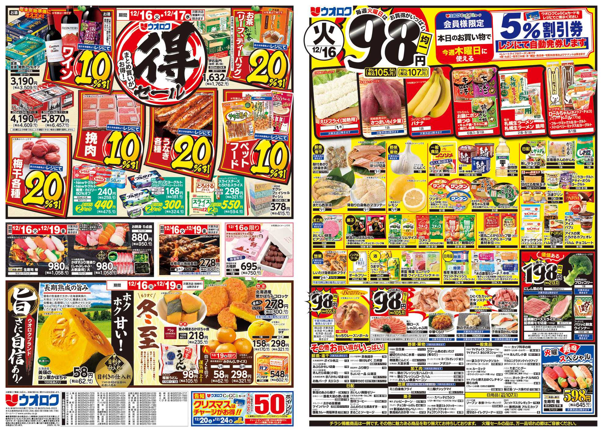 ウオロク まとめ買いがお得！◎得セール/火曜98円セール/水曜日替わり/木曜79円セール/金曜日まとめ得