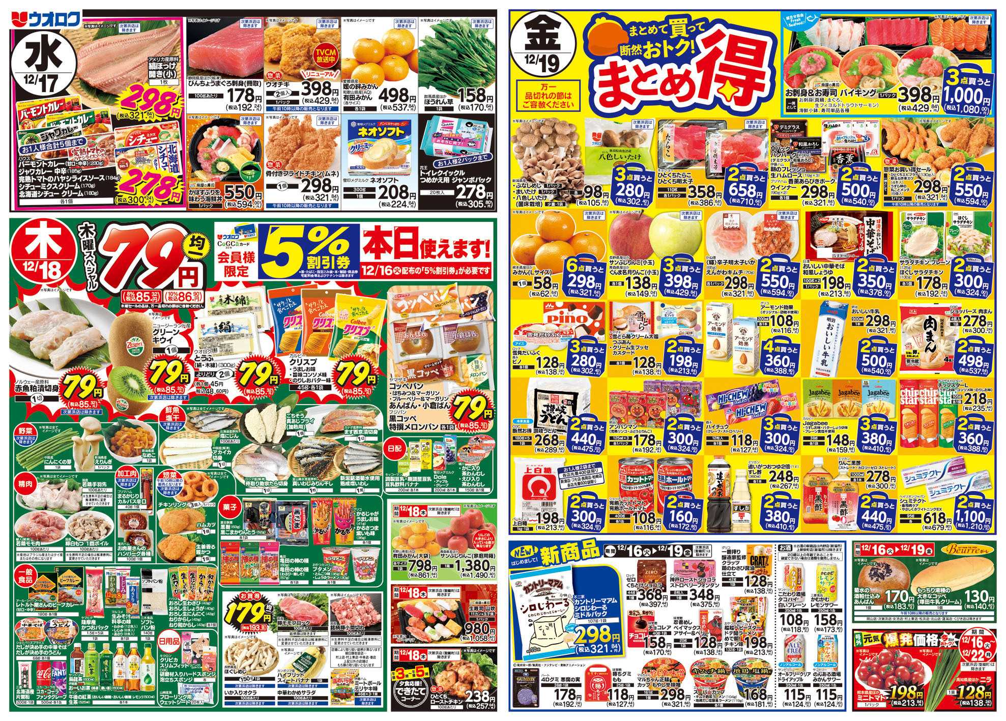 ウオロク まとめ買いがお得！◎得セール/火曜98円セール/水曜日替わり/木曜79円セール/金曜日まとめ得