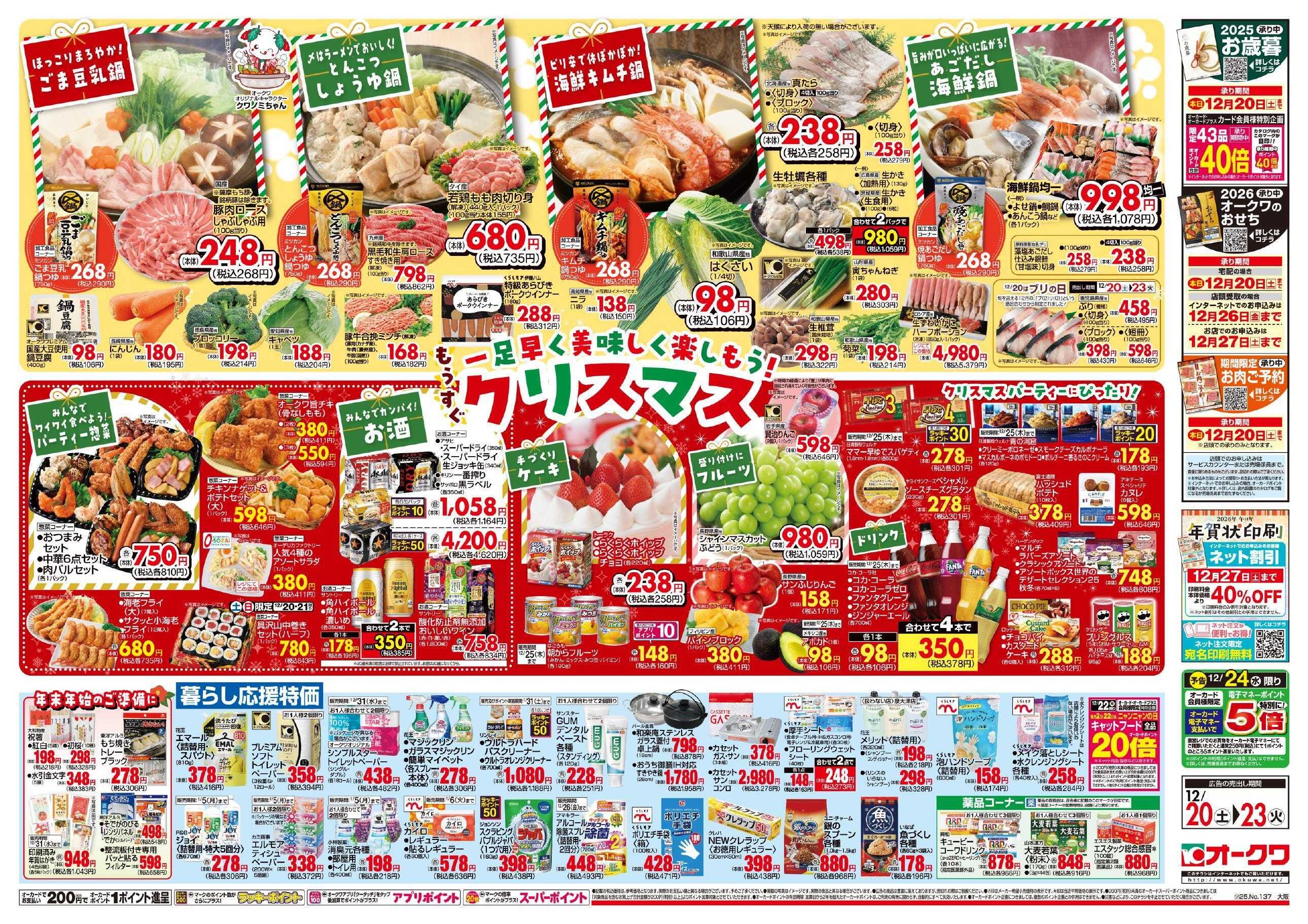 オークワ もうすぐクリスマス