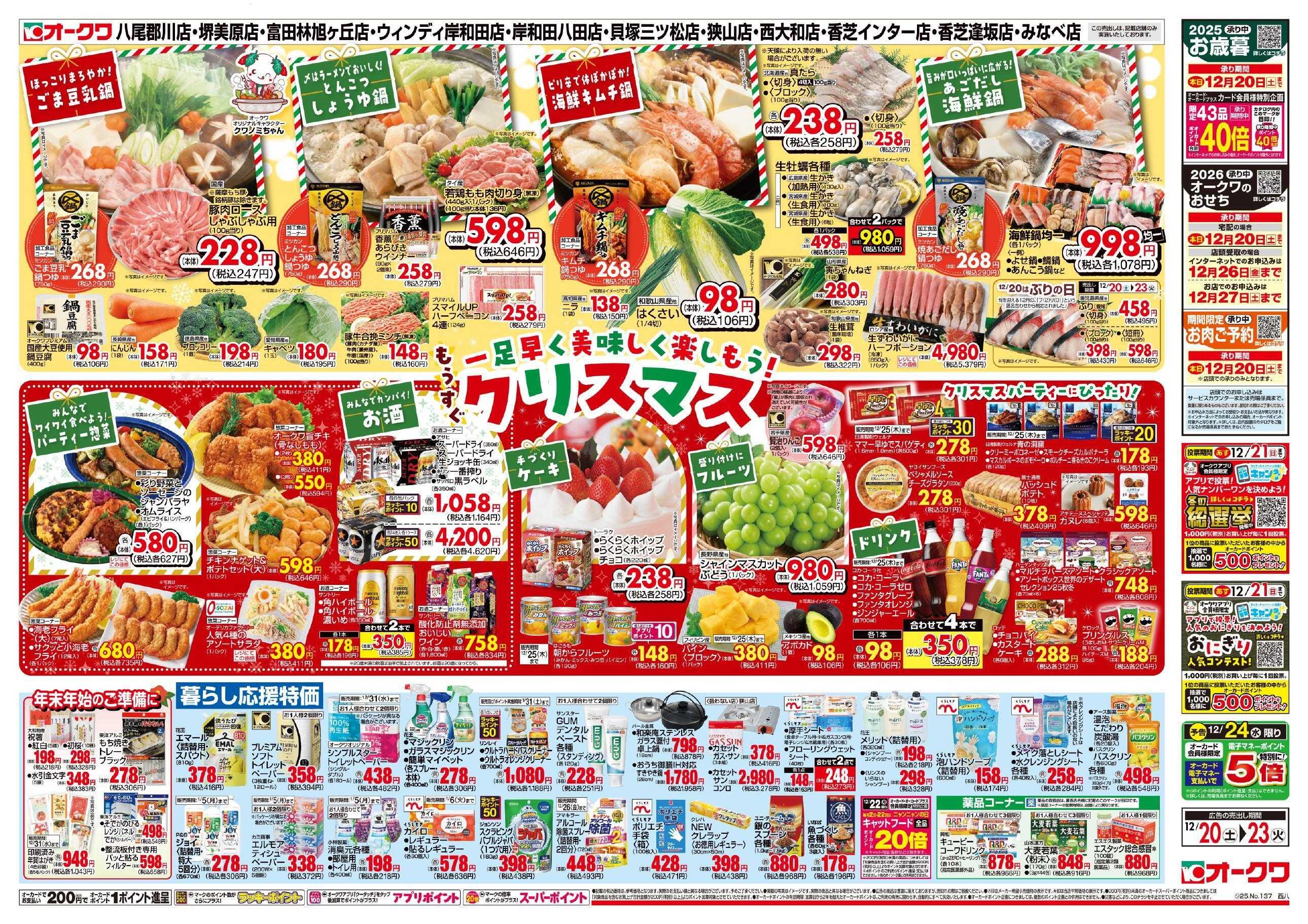 オークワ もうすぐクリスマス