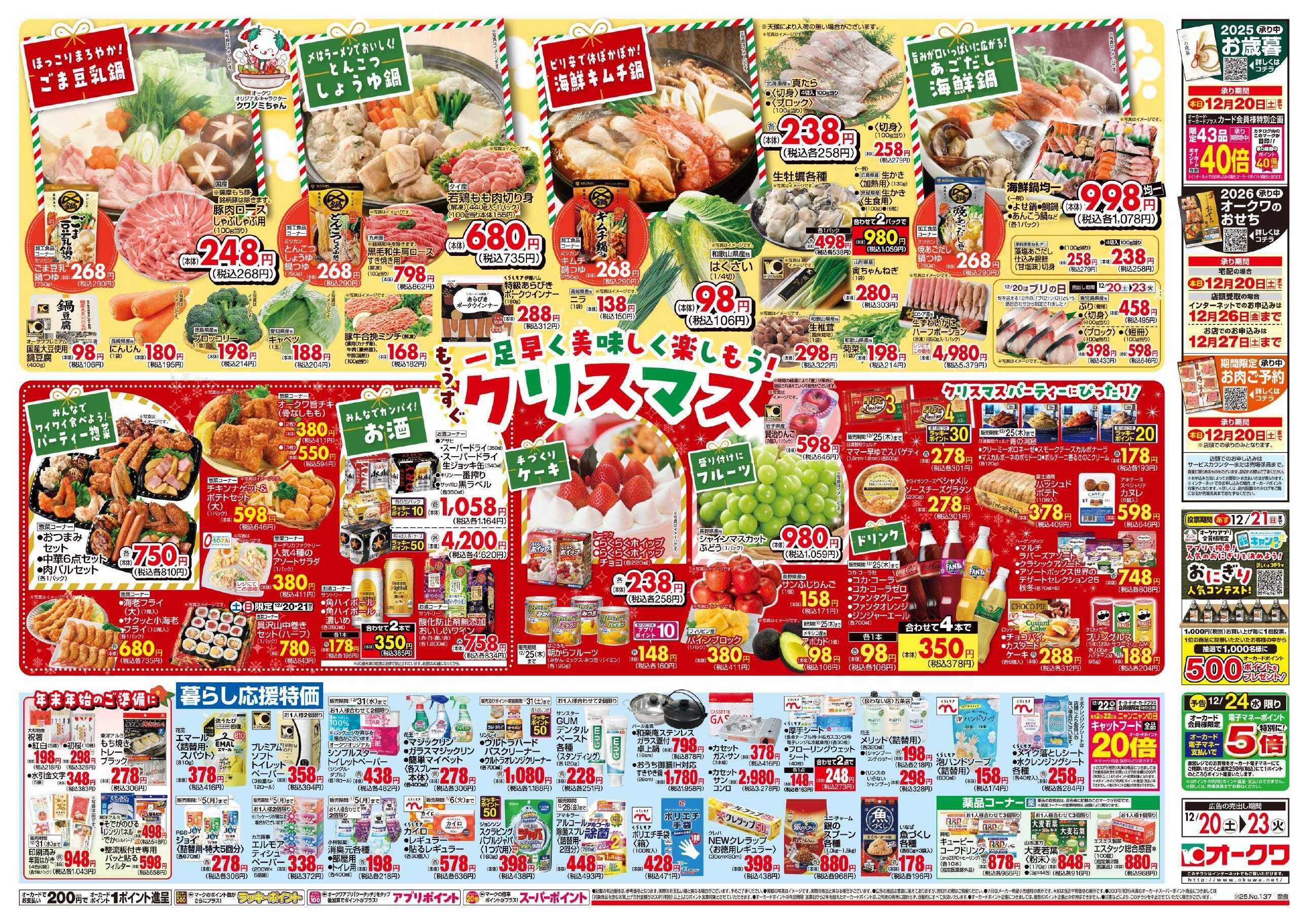 オークワ もうすぐクリスマス