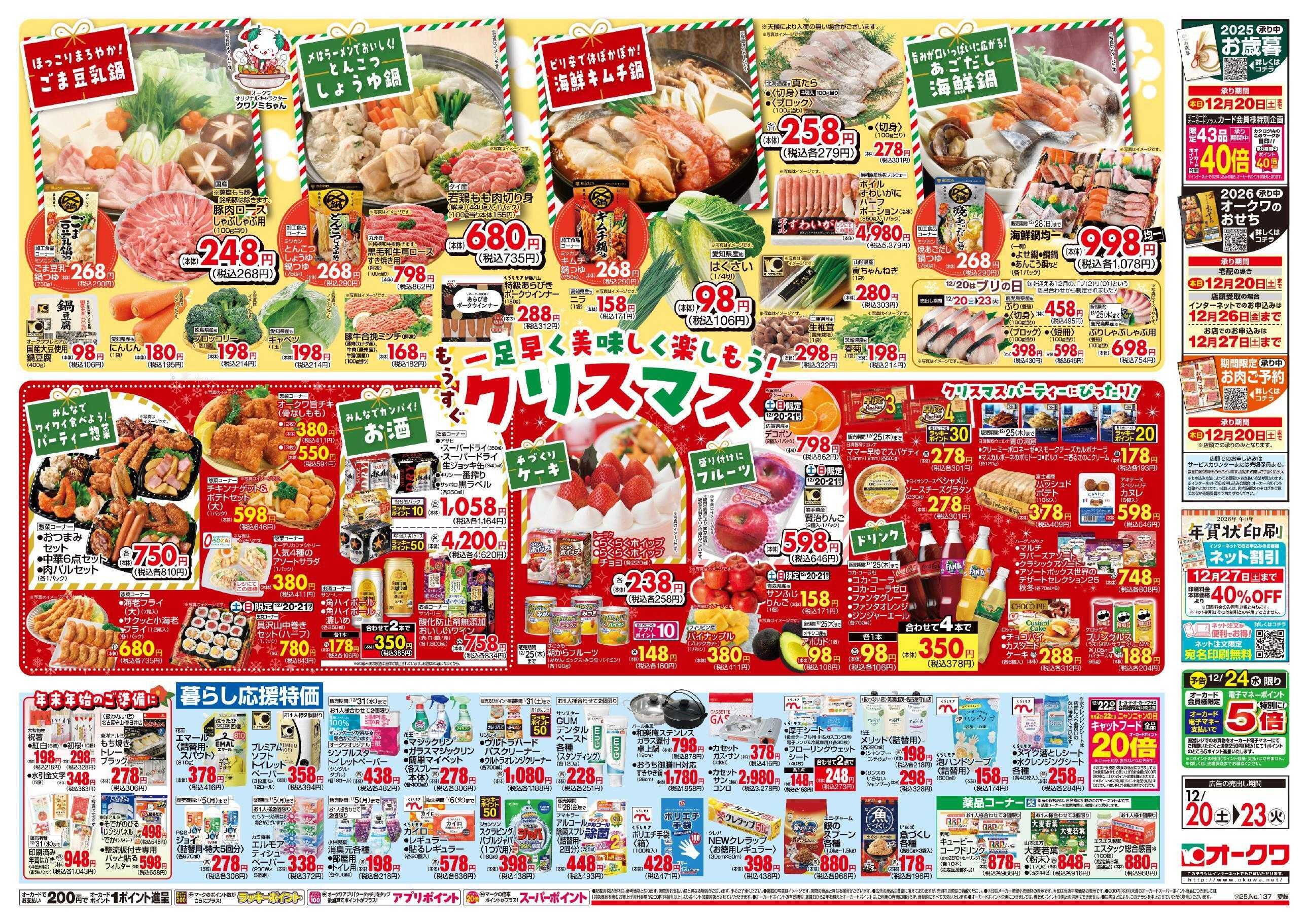 オークワ もうすぐクリスマス