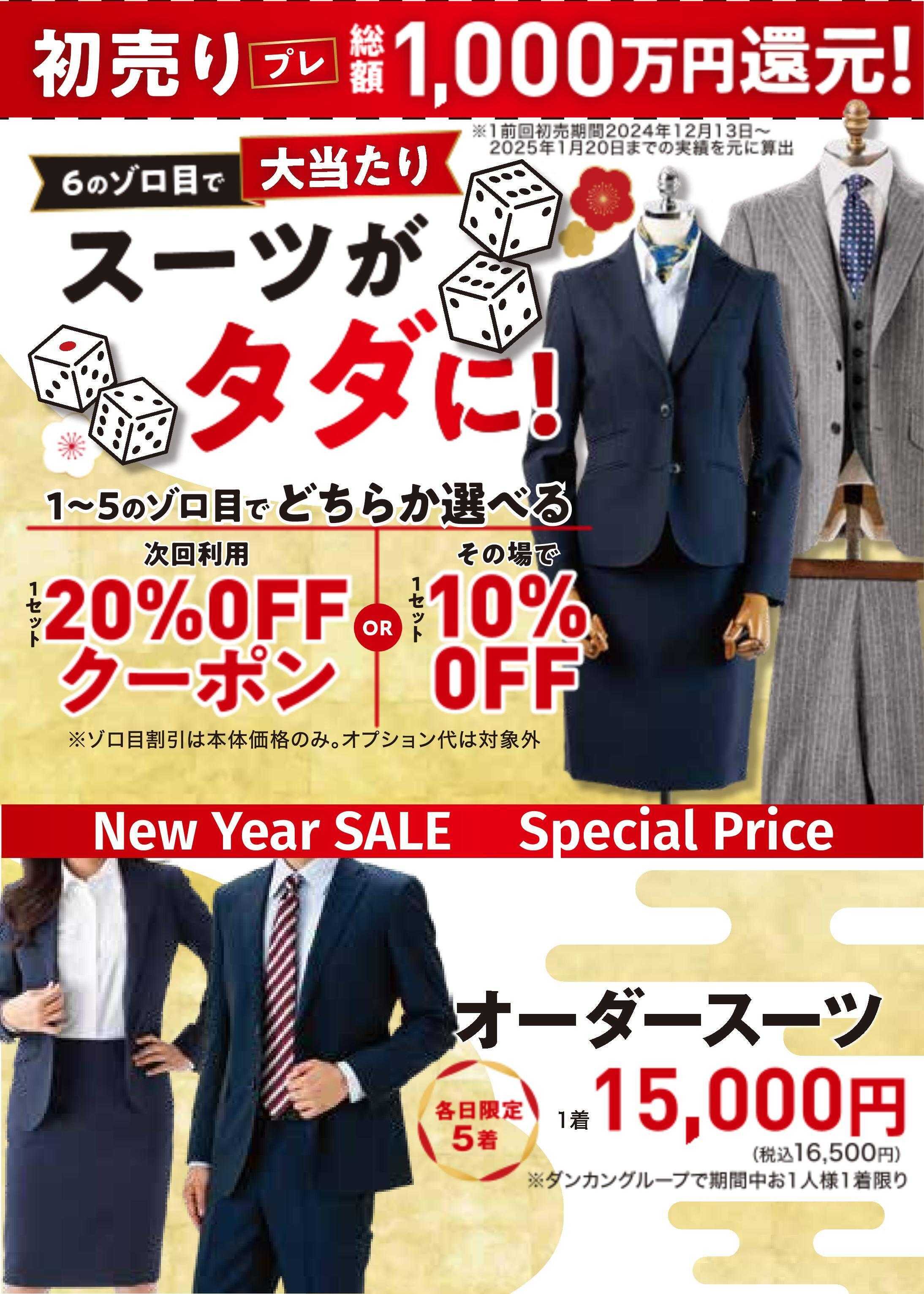 ダンカン 初売り　6のゾロ目でスーツがタダに！！