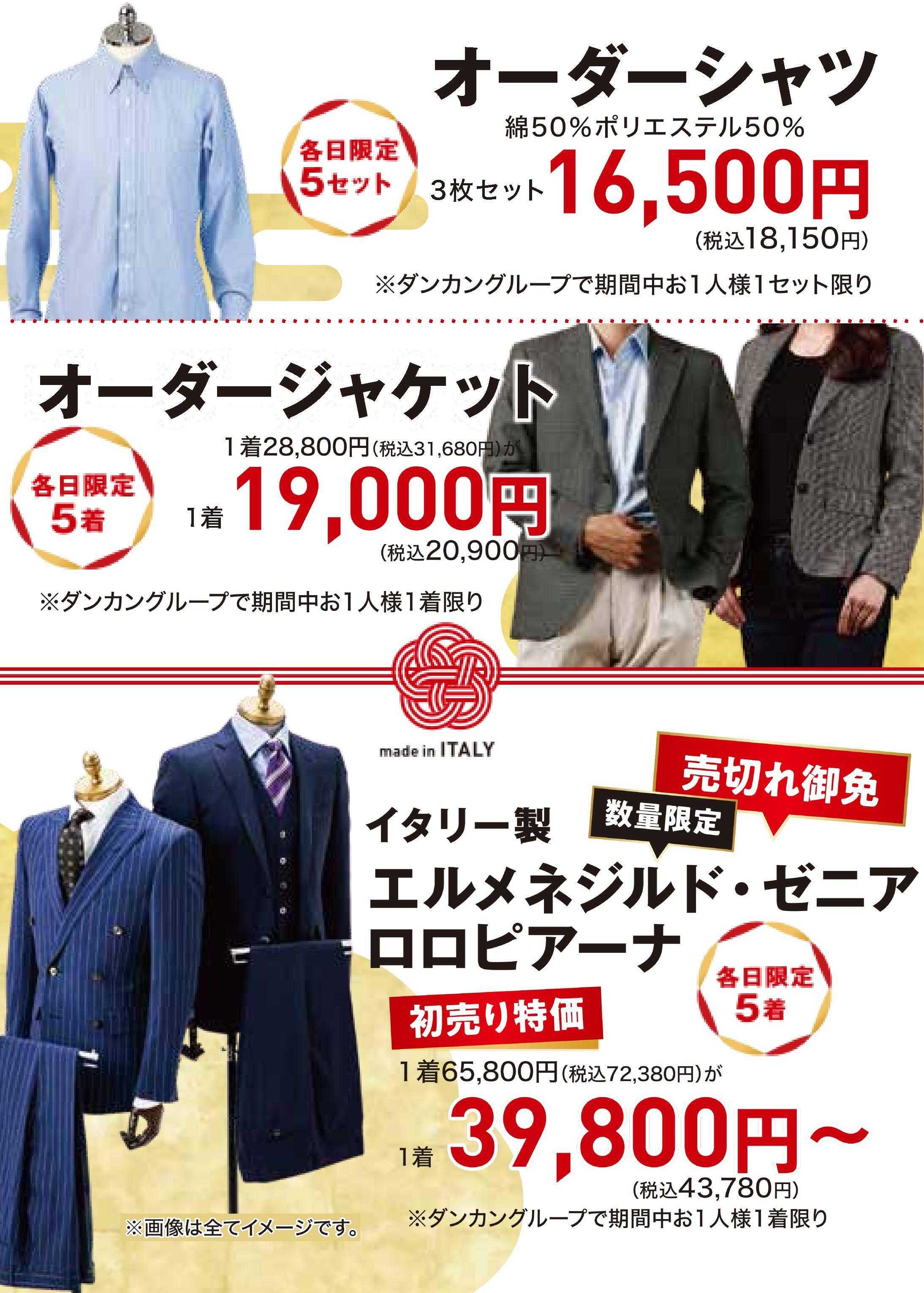 ダンカン 初売り　6のゾロ目でスーツがタダに！！