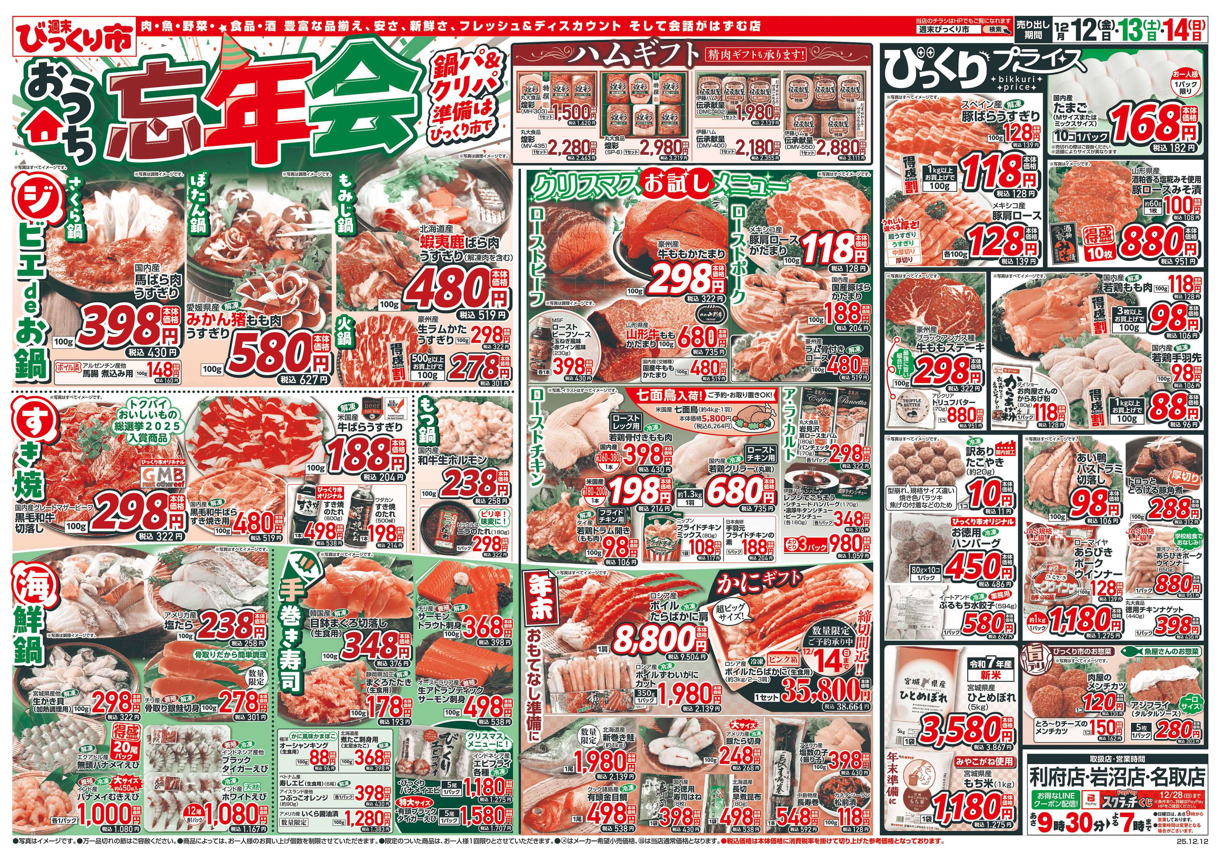 週末びっくり市 おうち忘年会！鍋パ＆クリパ！