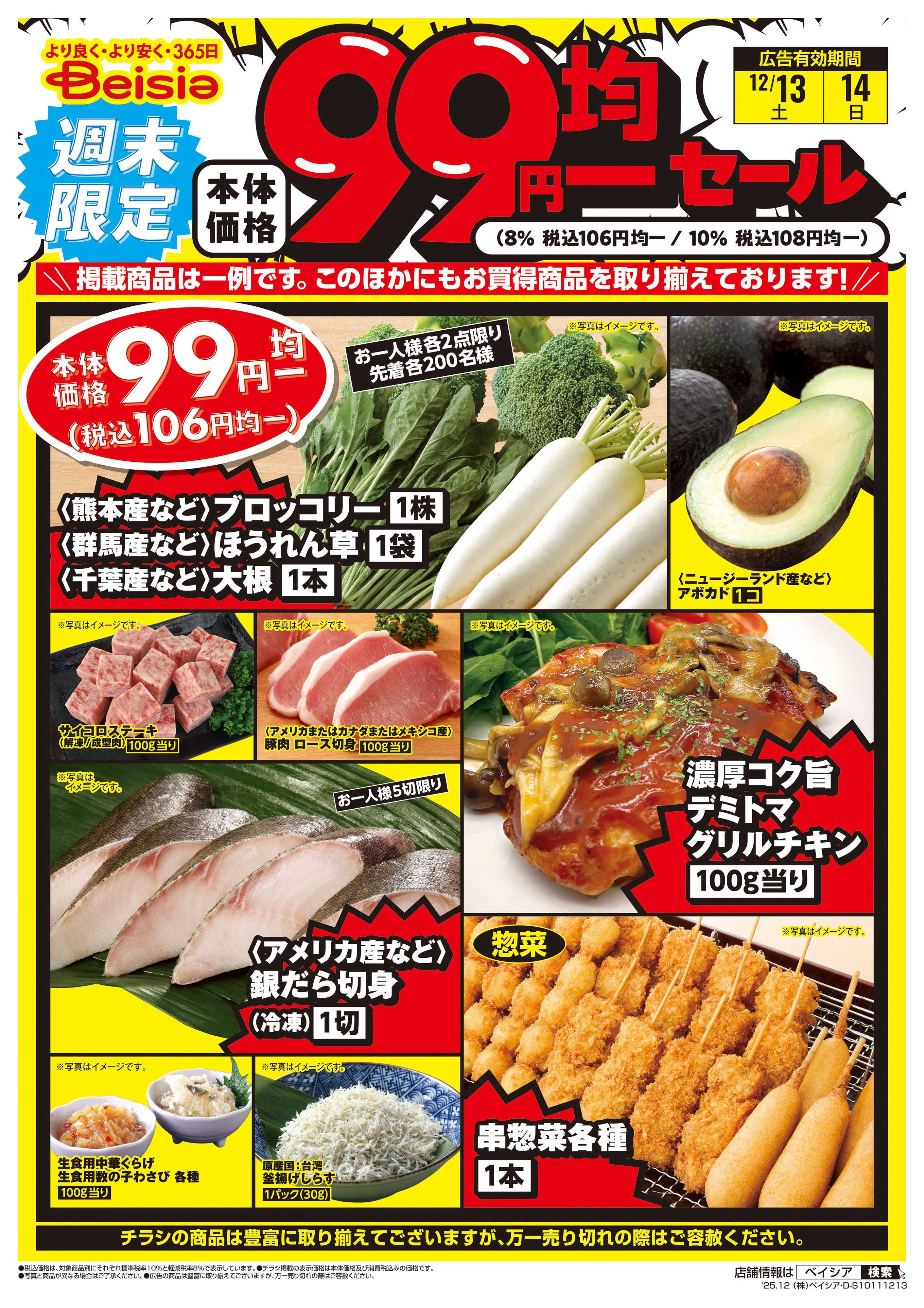 ベイシアフードセンター 週末限定99円均一セール