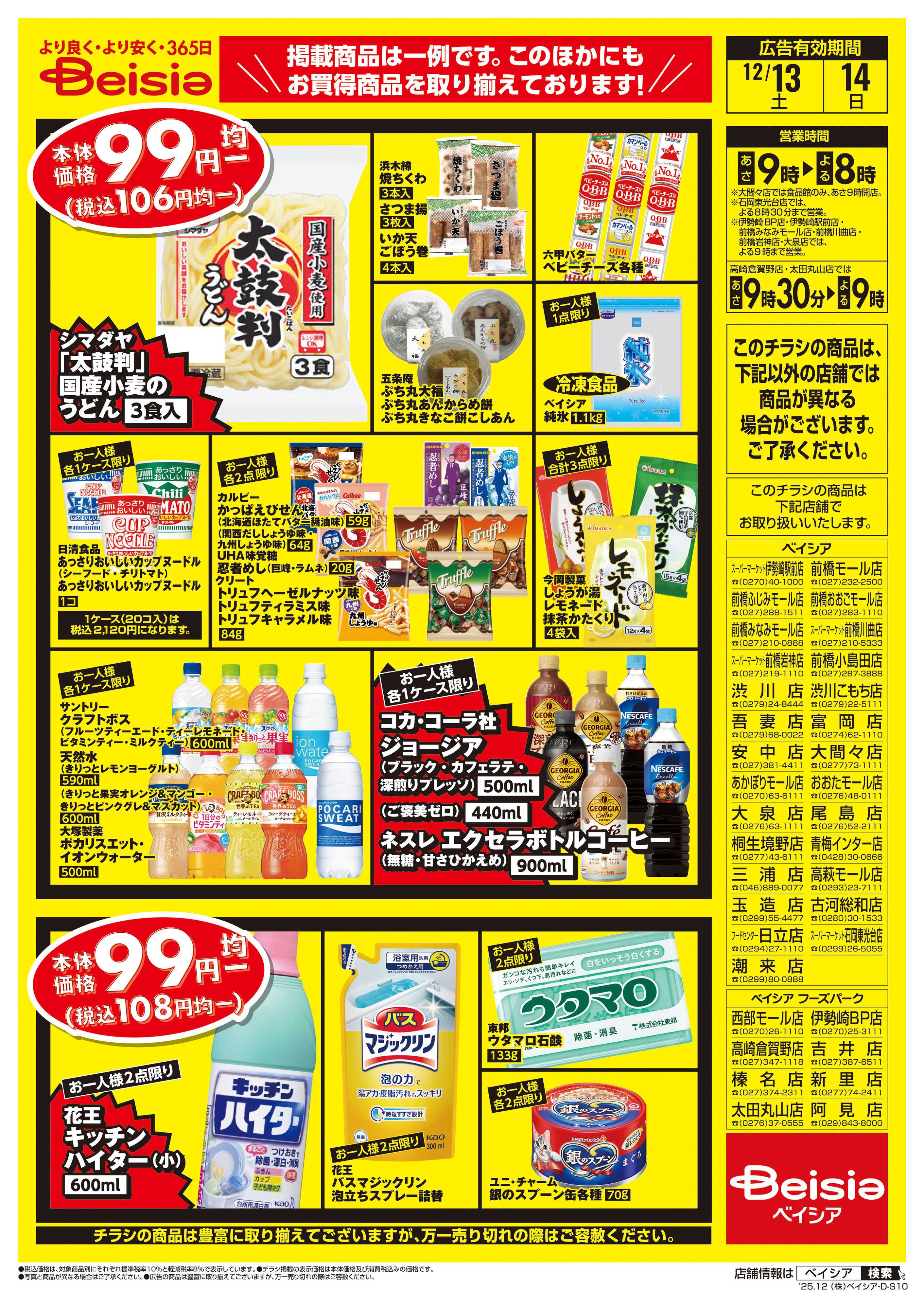 ベイシア 週末限定99円均一セール