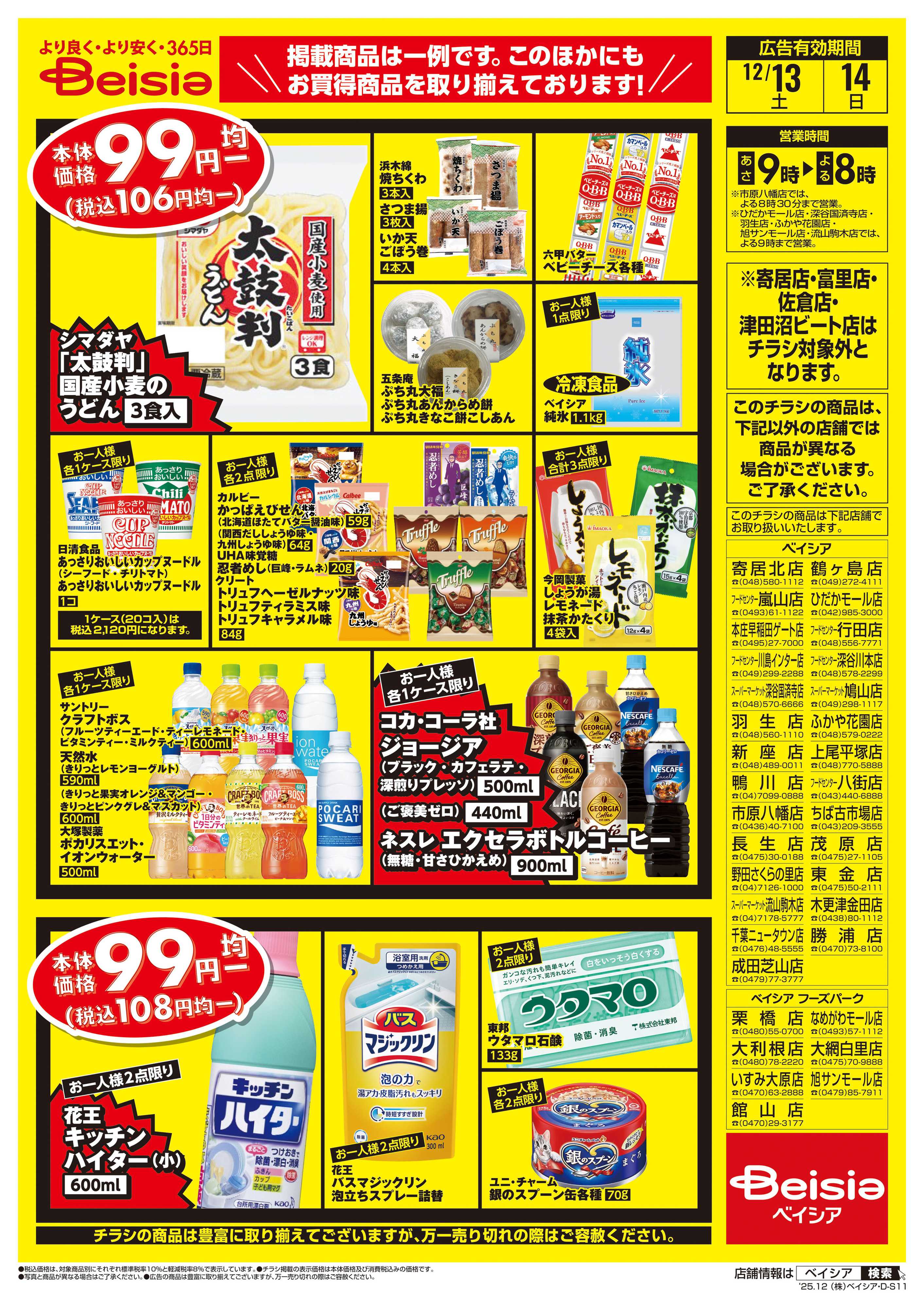 ベイシアフーズパーク 週末限定99円均一セール