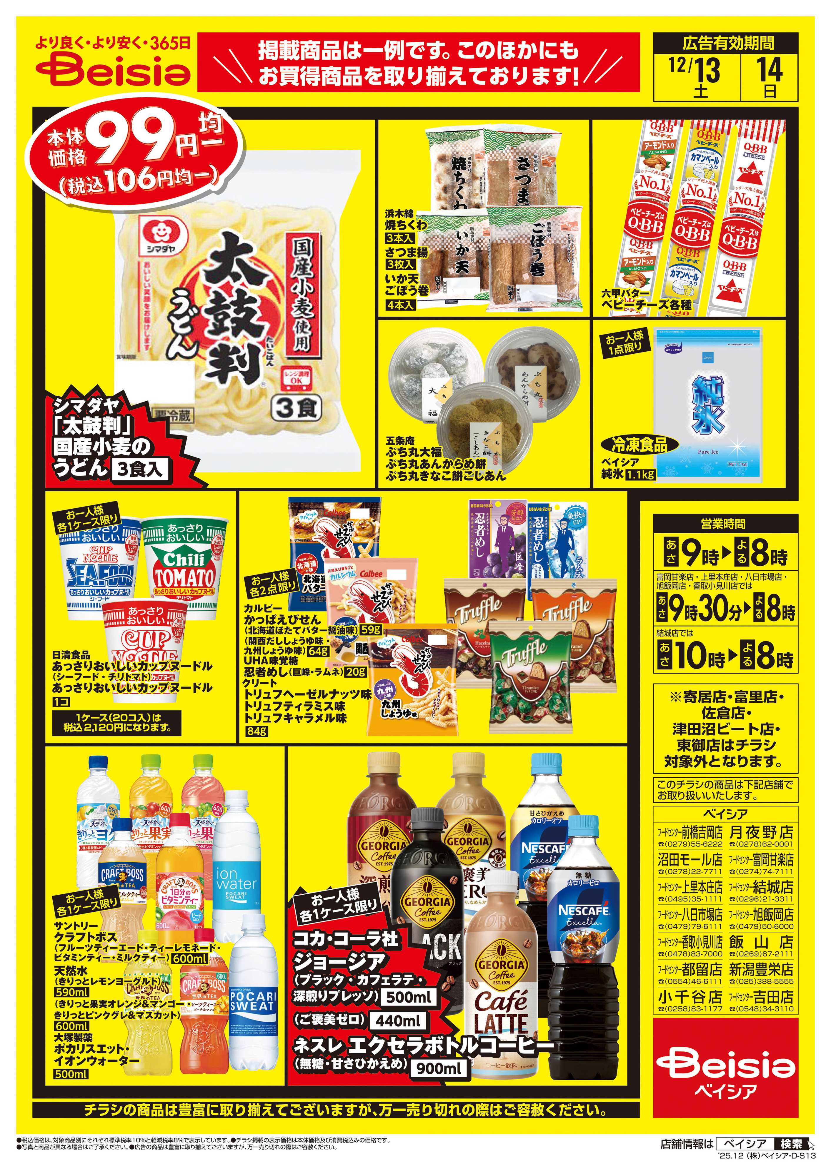 ベイシアフードセンター 週末限定99円均一セール