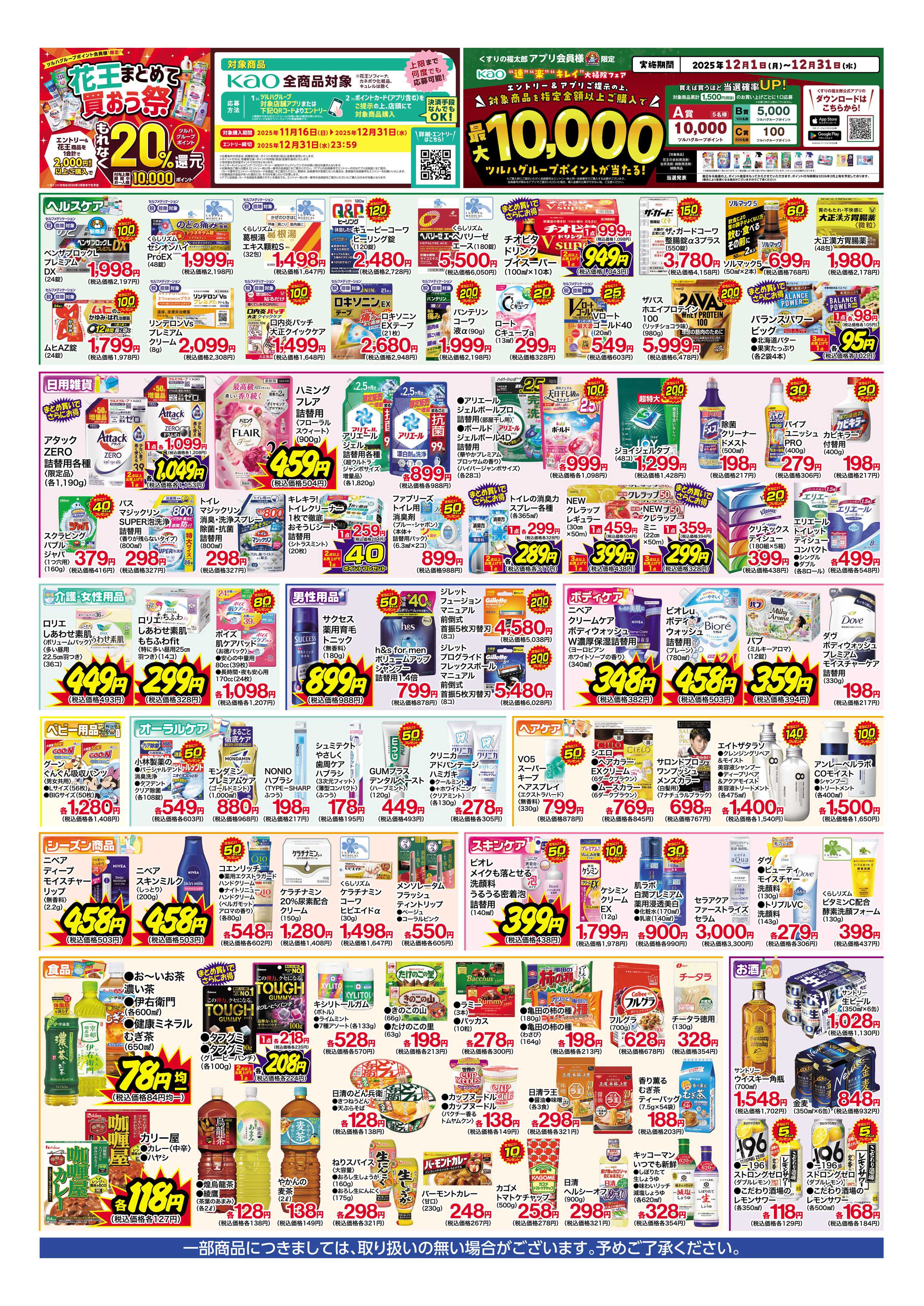 くすりの福太郎 【チラシ】お得な６日間！