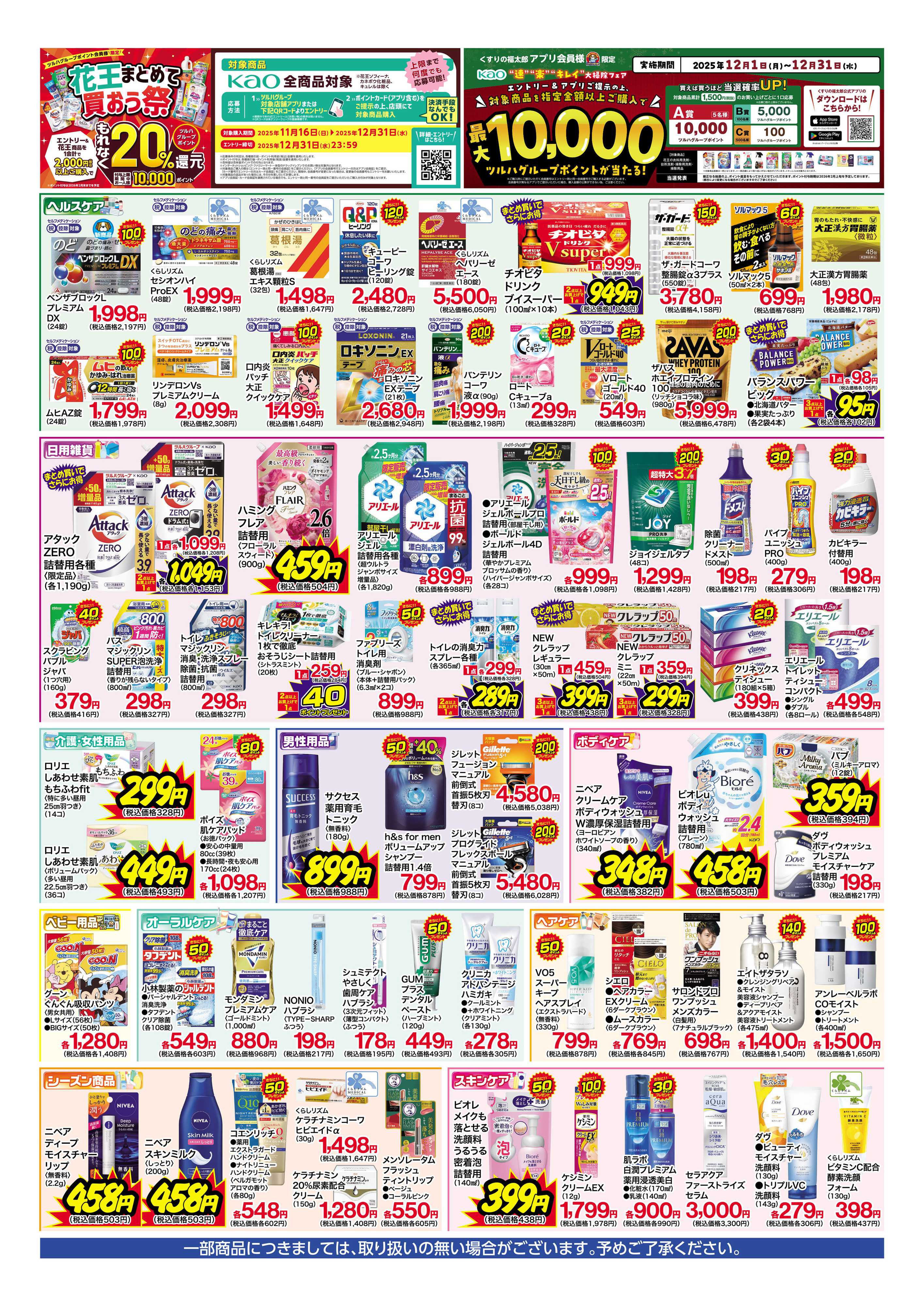 くすりの福太郎 【チラシ】お得な６日間！