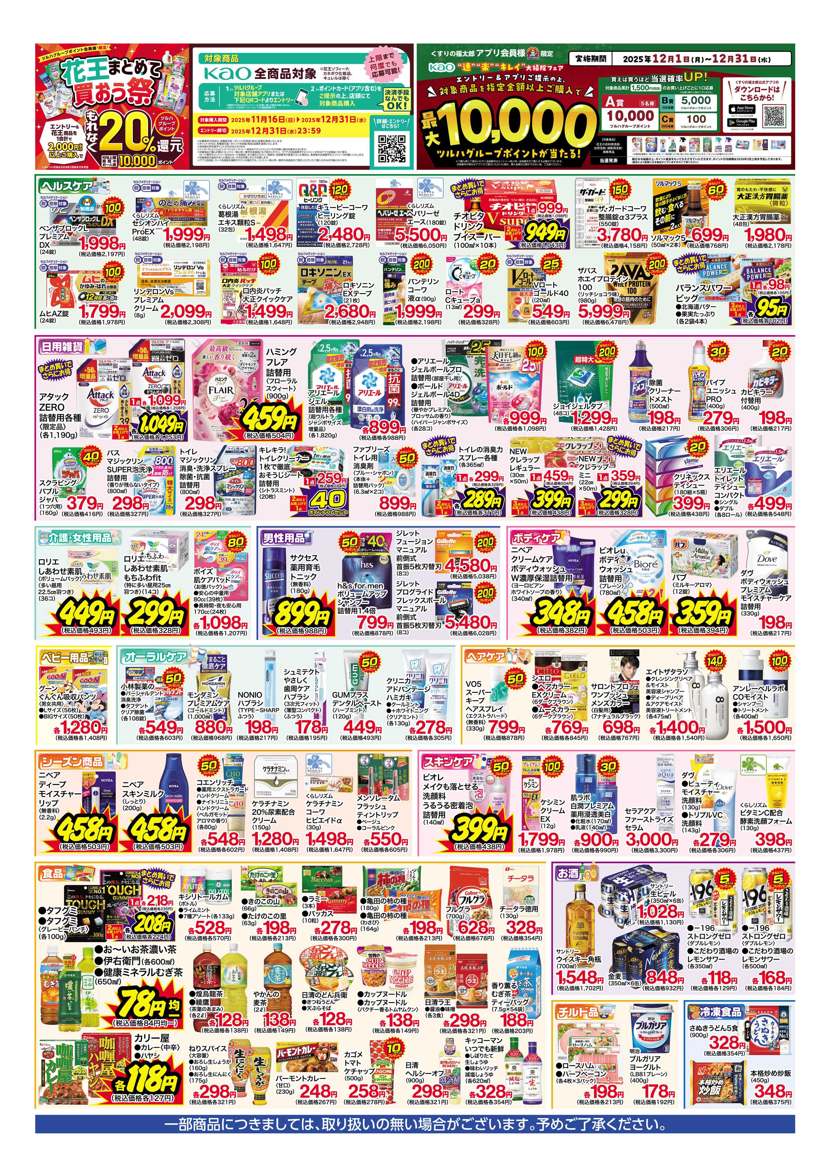 くすりの福太郎 【チラシ】お得な６日間！