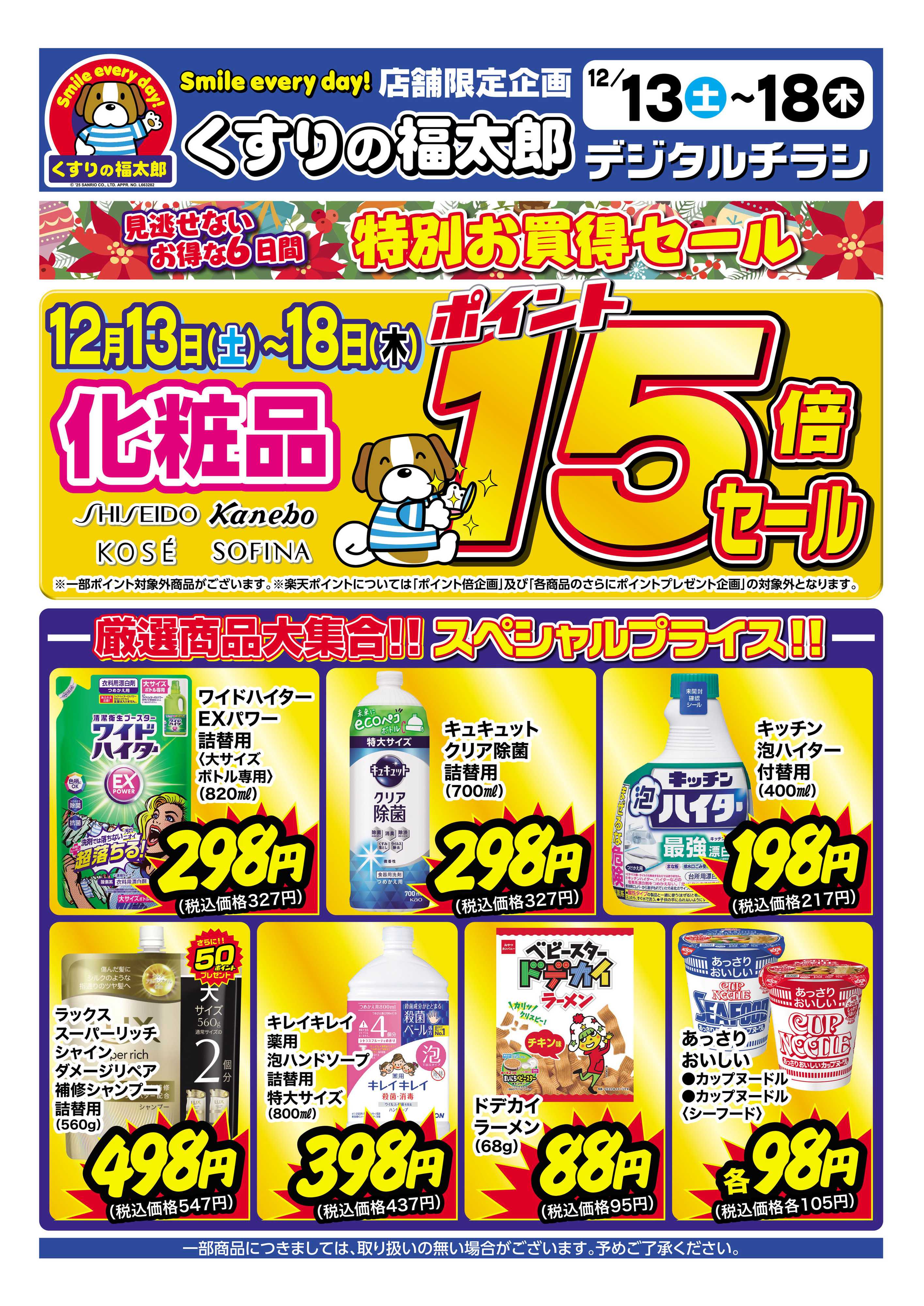 くすりの福太郎 【チラシ】お得な６日間！