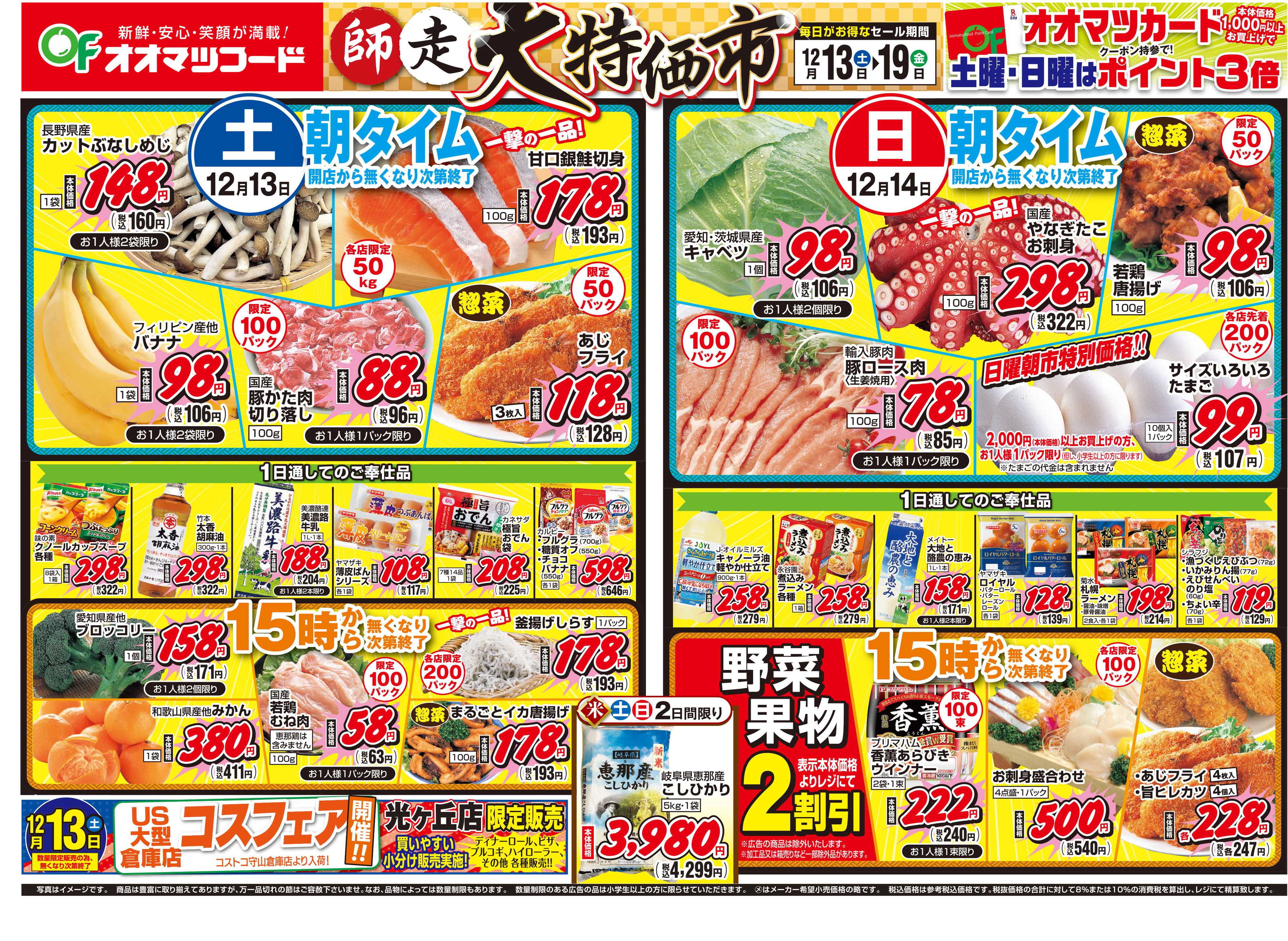 オオマツフード 師走大特価市＆お買得情報