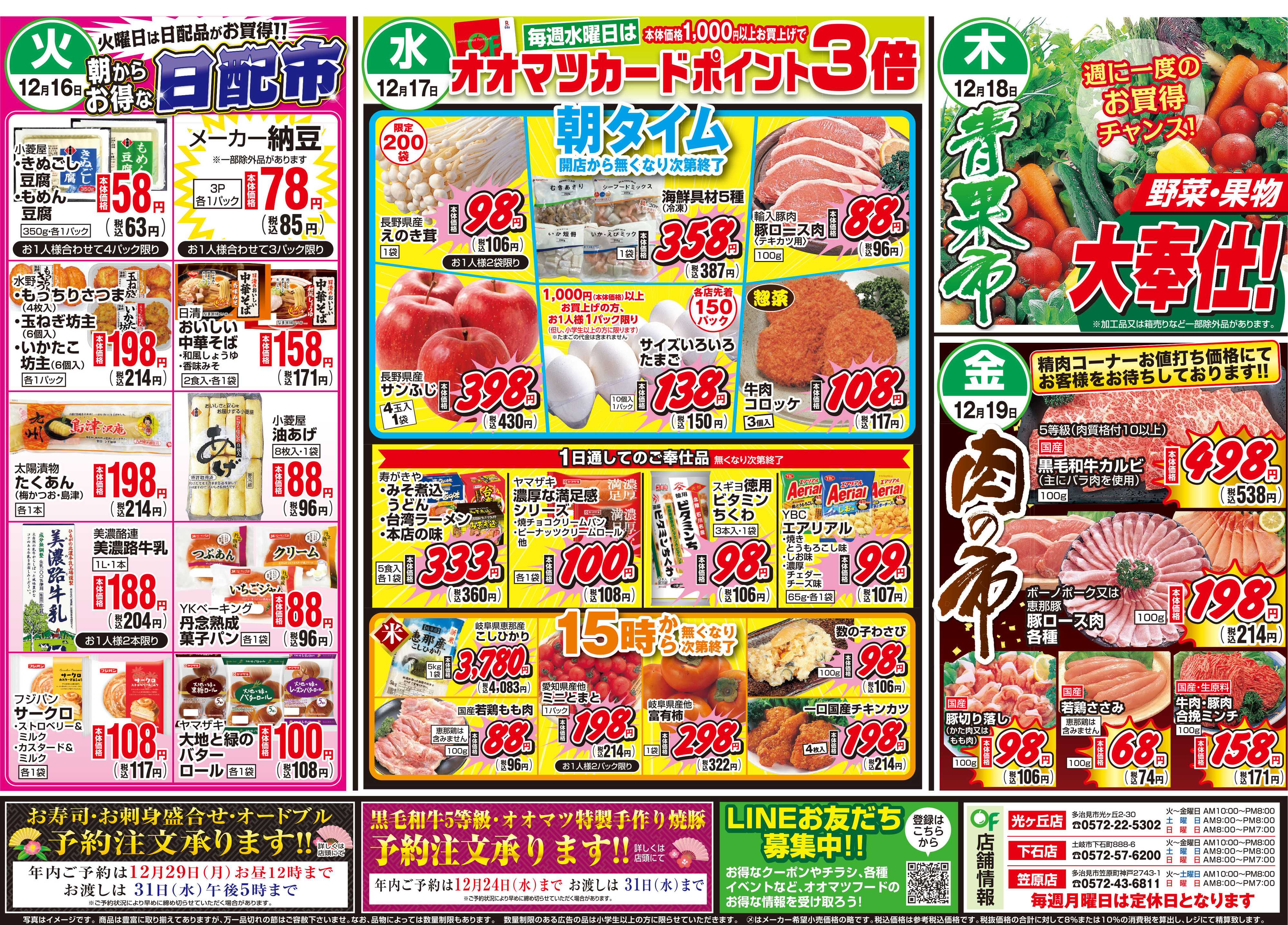 オオマツフード 師走大特価市＆お買得情報