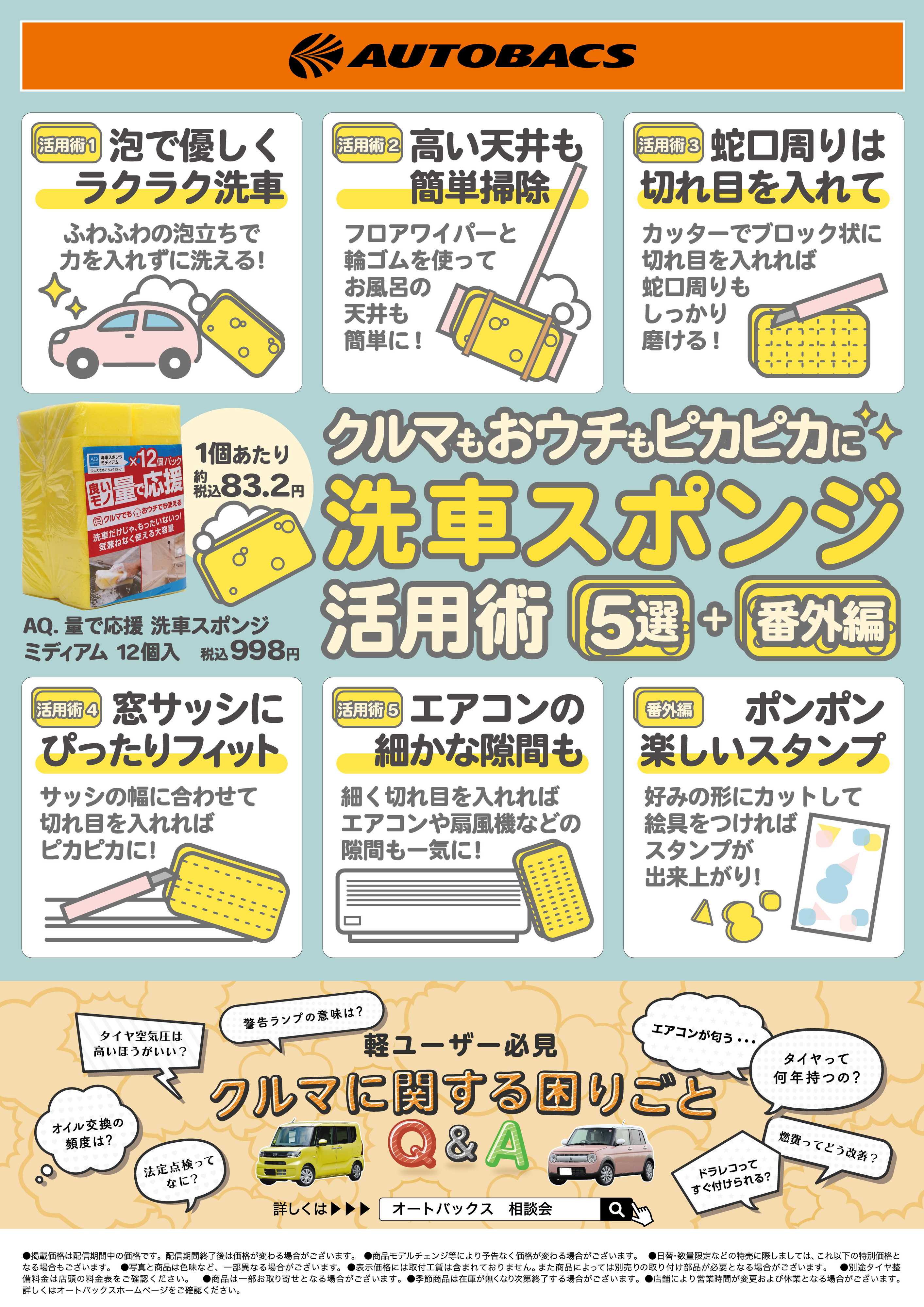 オートバックス まさかの大活躍！洗車スポンジの新常識！