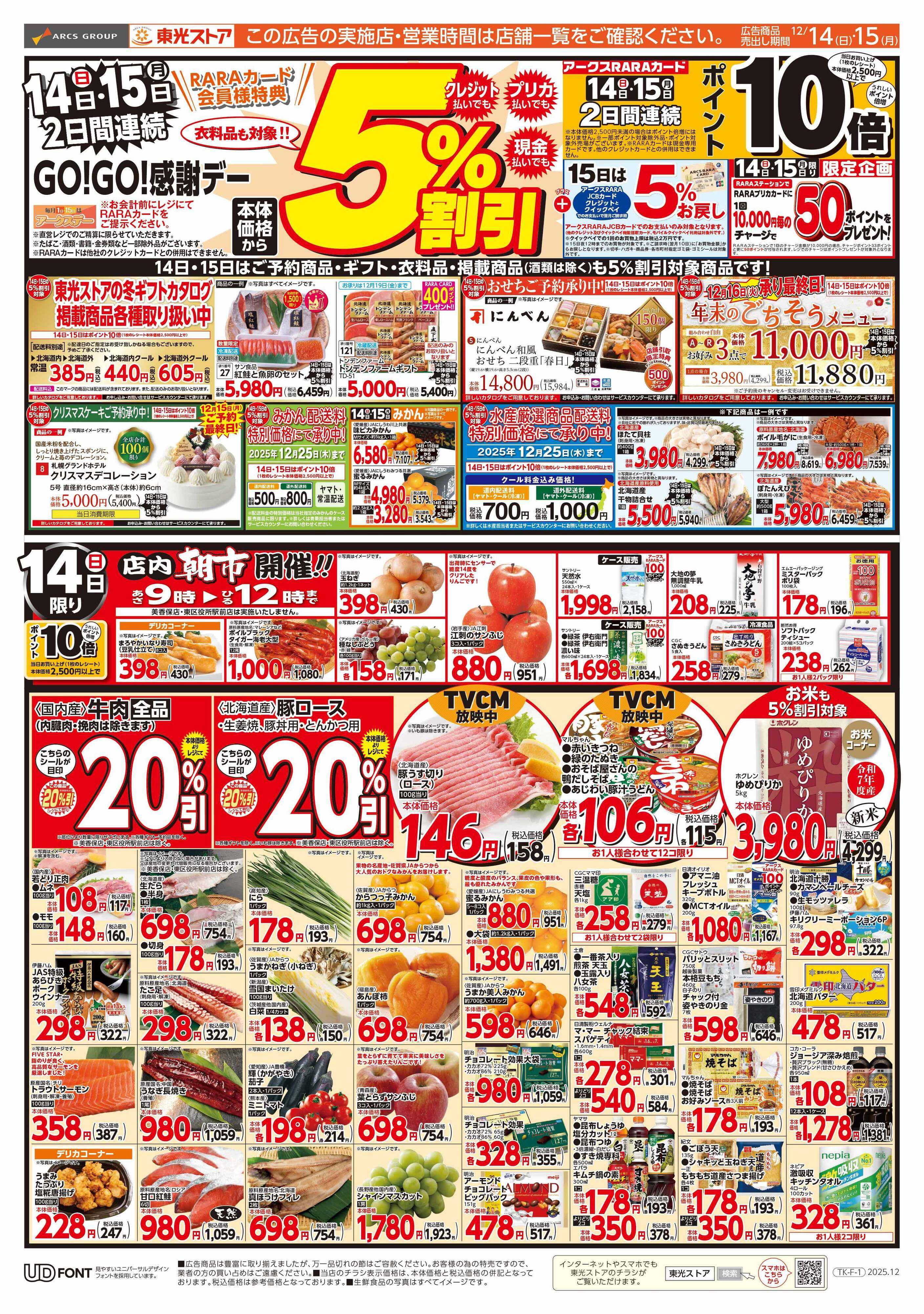 東光ストア 連続GOGO感謝デー（おもて）