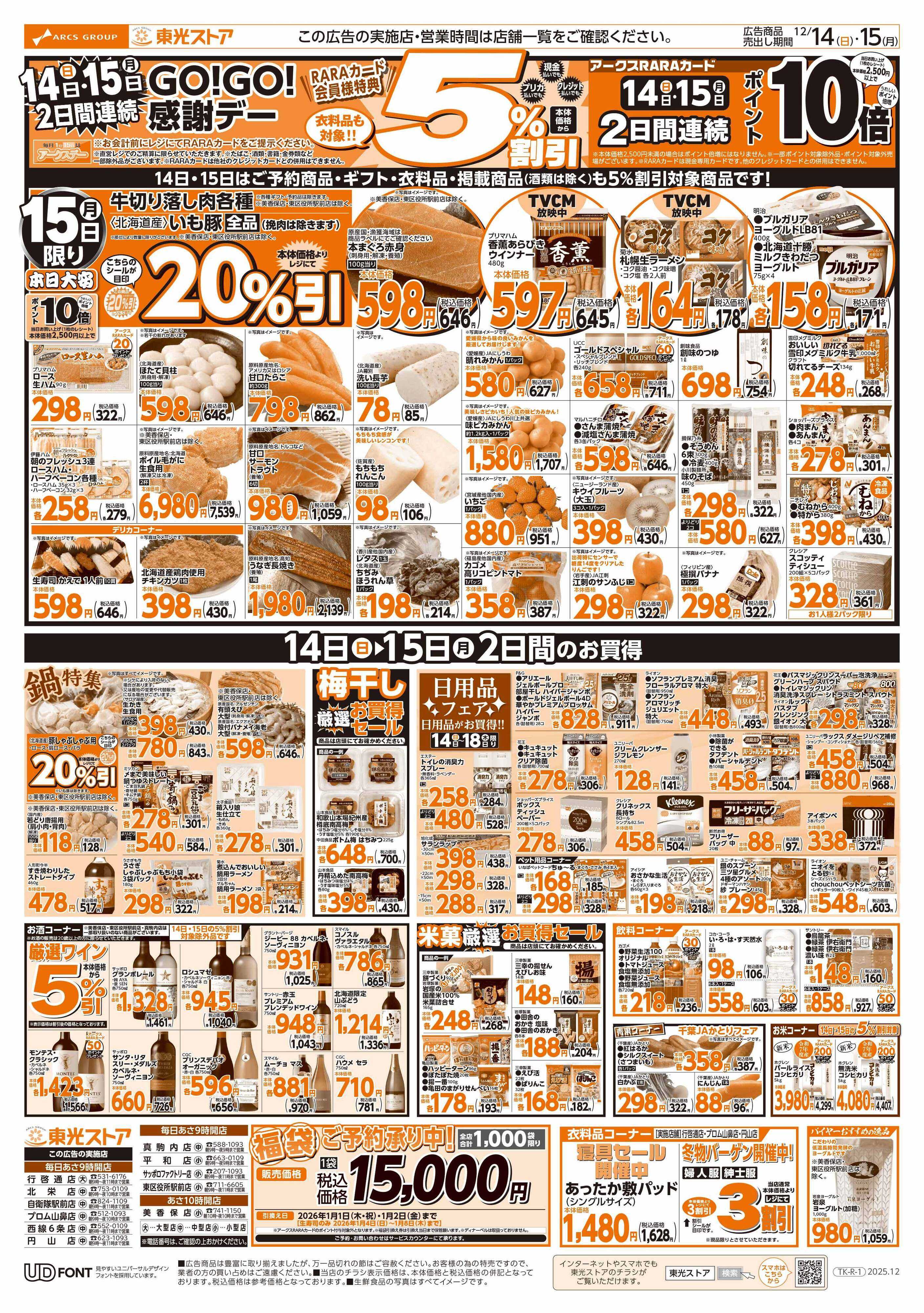 東光ストア 連続GOGO感謝デー（うら）