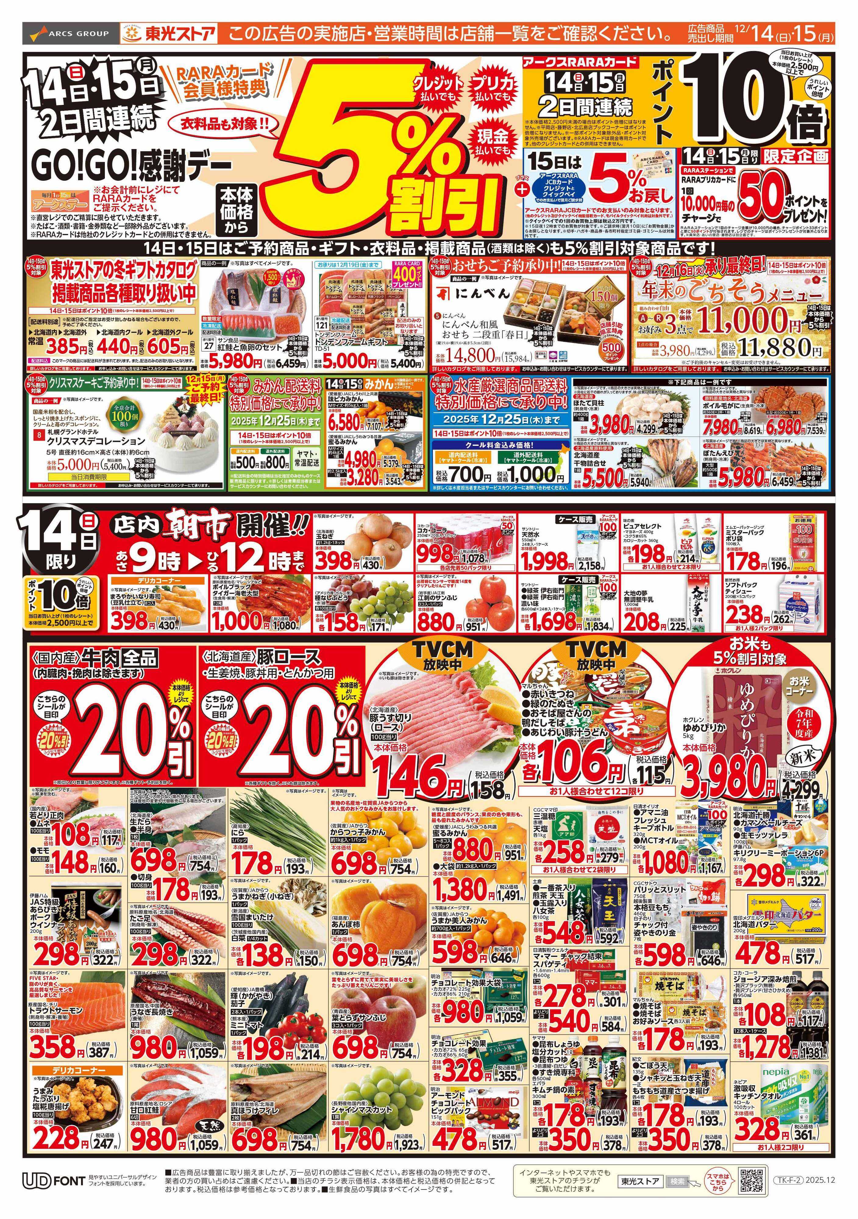 東光ストア 連続GOGO感謝デー（おもて）