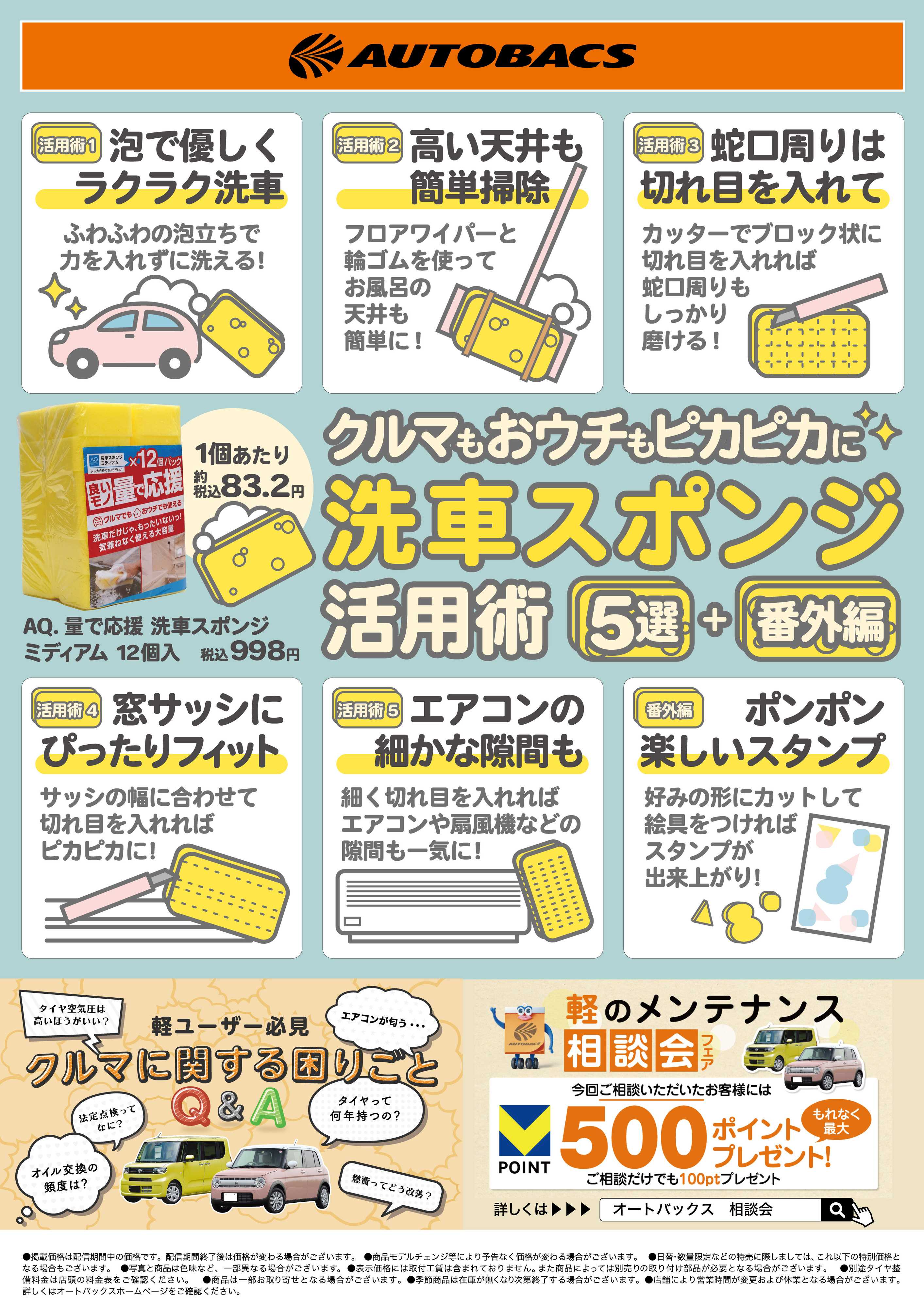 オートバックス まさかの大活躍！洗車スポンジの新常識！