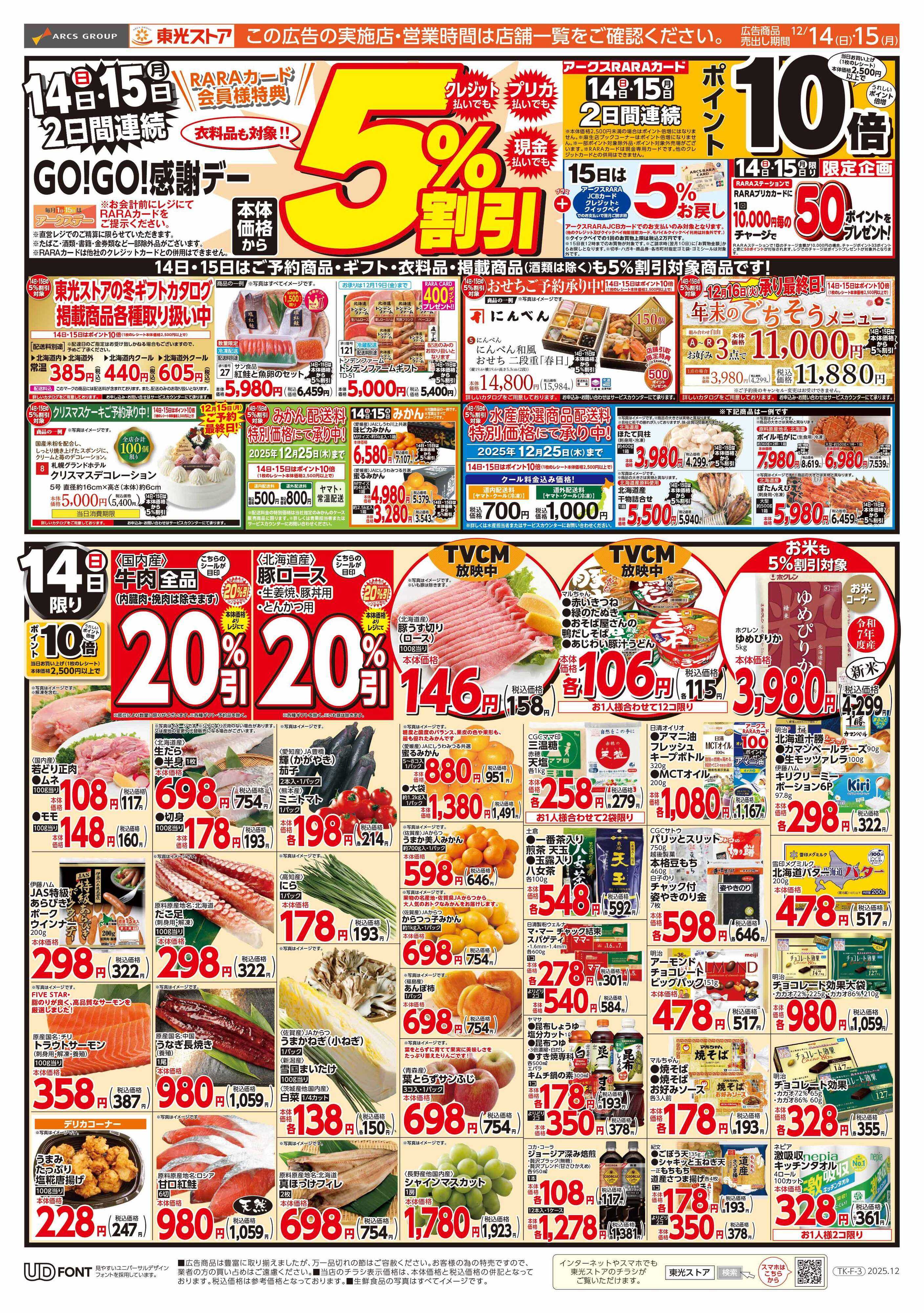 東光ストア 連続GOGO感謝デー（おもて）