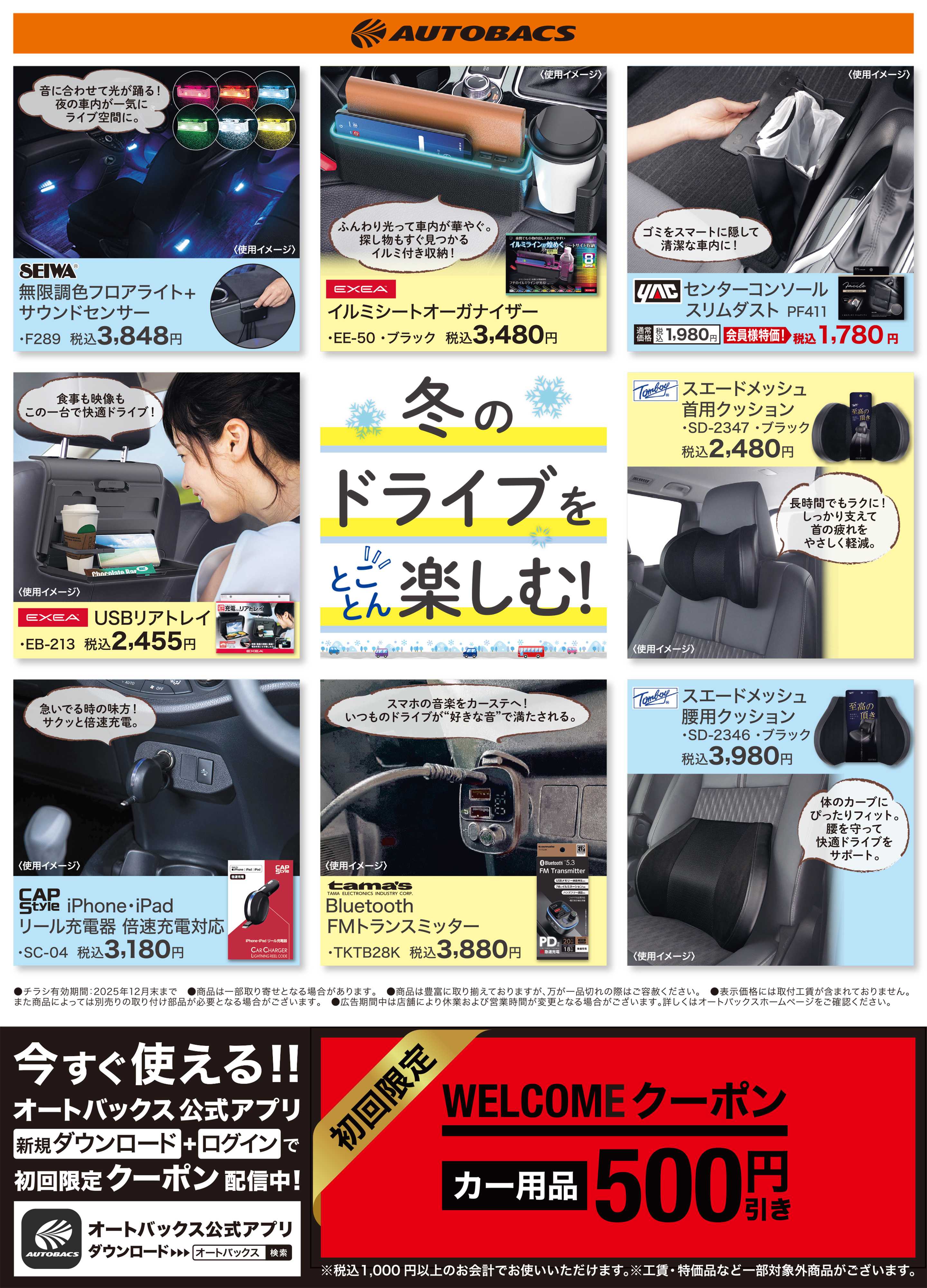 オートバックス 冬のドライブをとことん楽しむ！