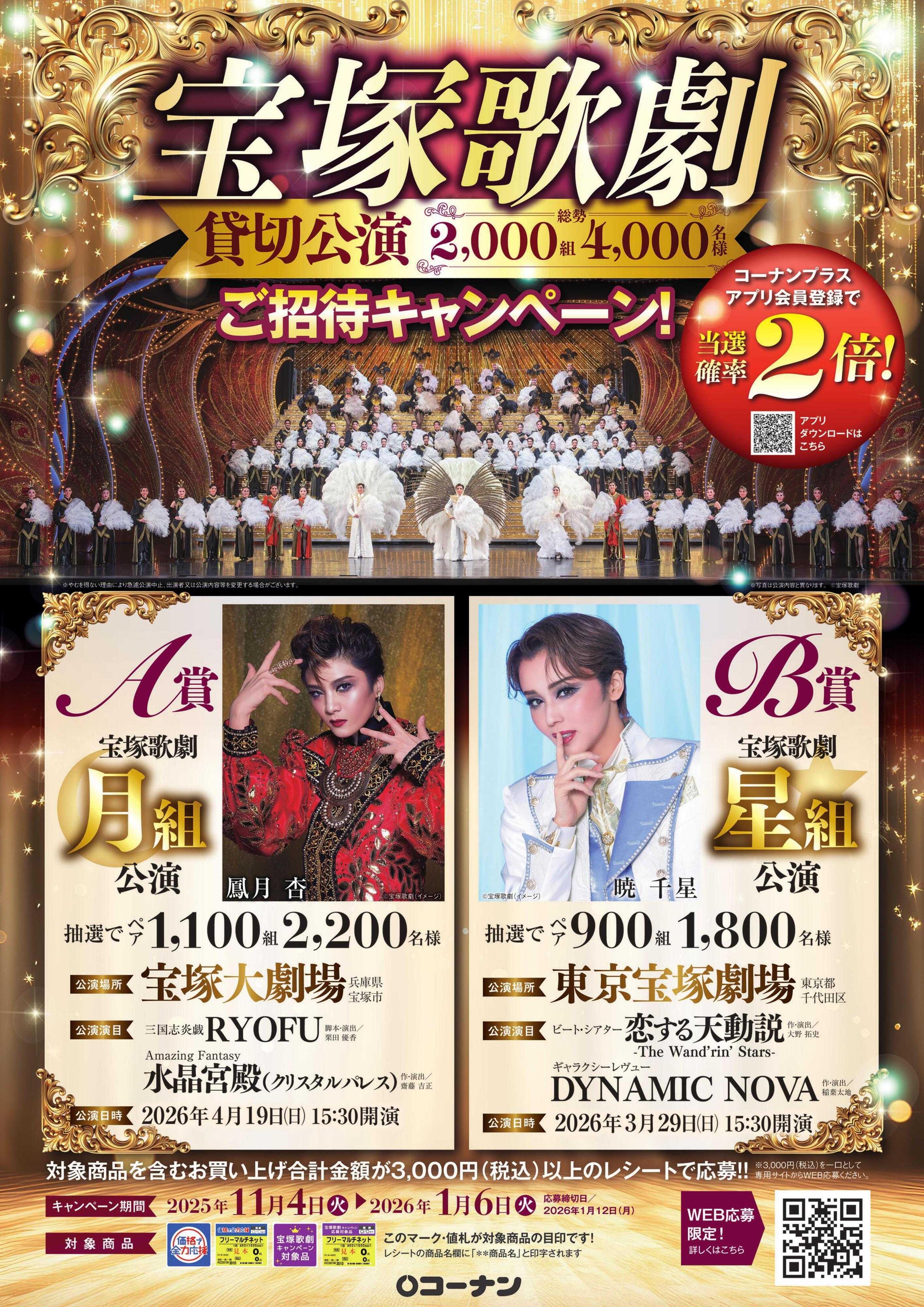 コーナン 宝塚歌劇ご招待キャンペーン