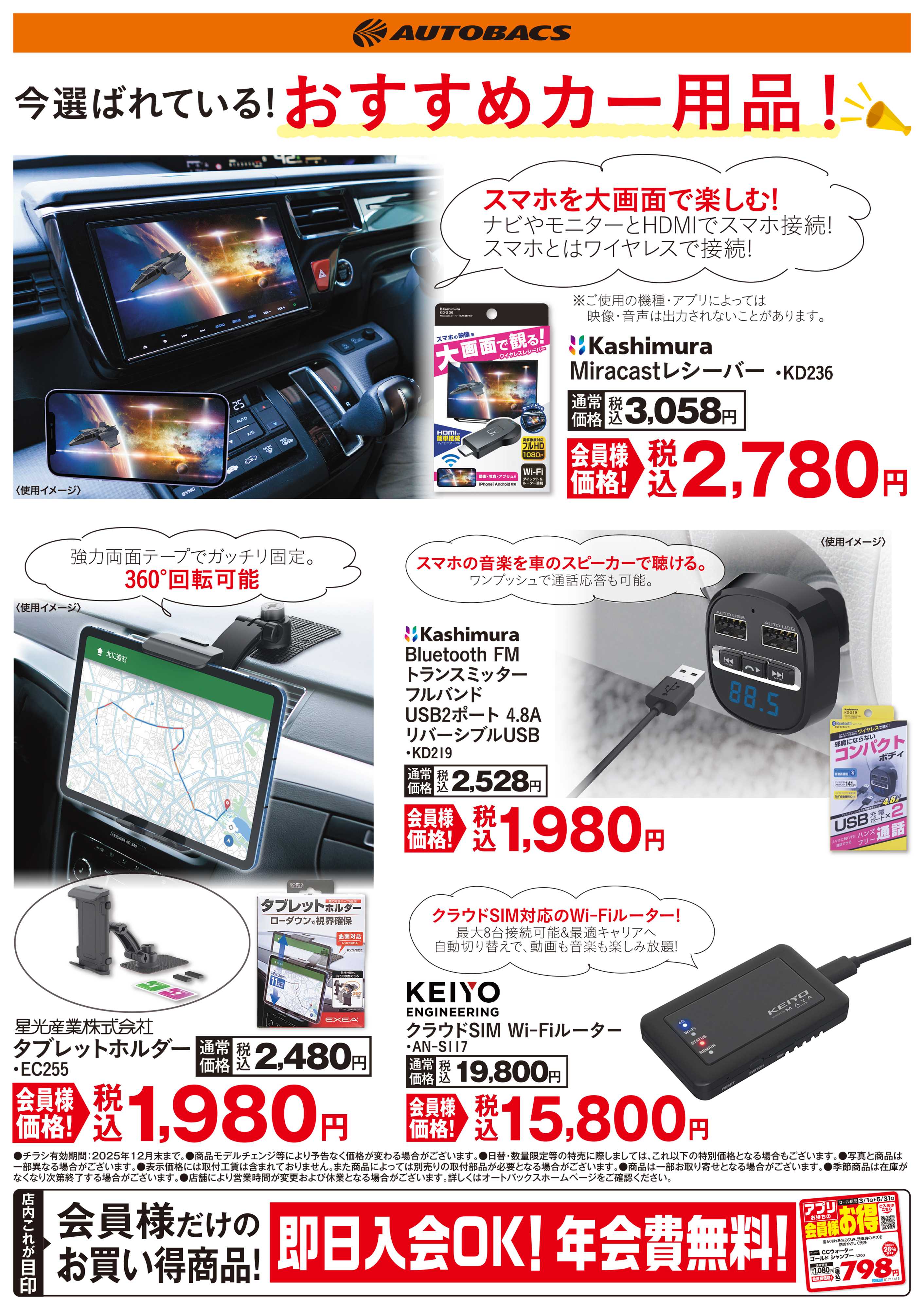 オートバックス 今選ばれている！おすすめカー用品！