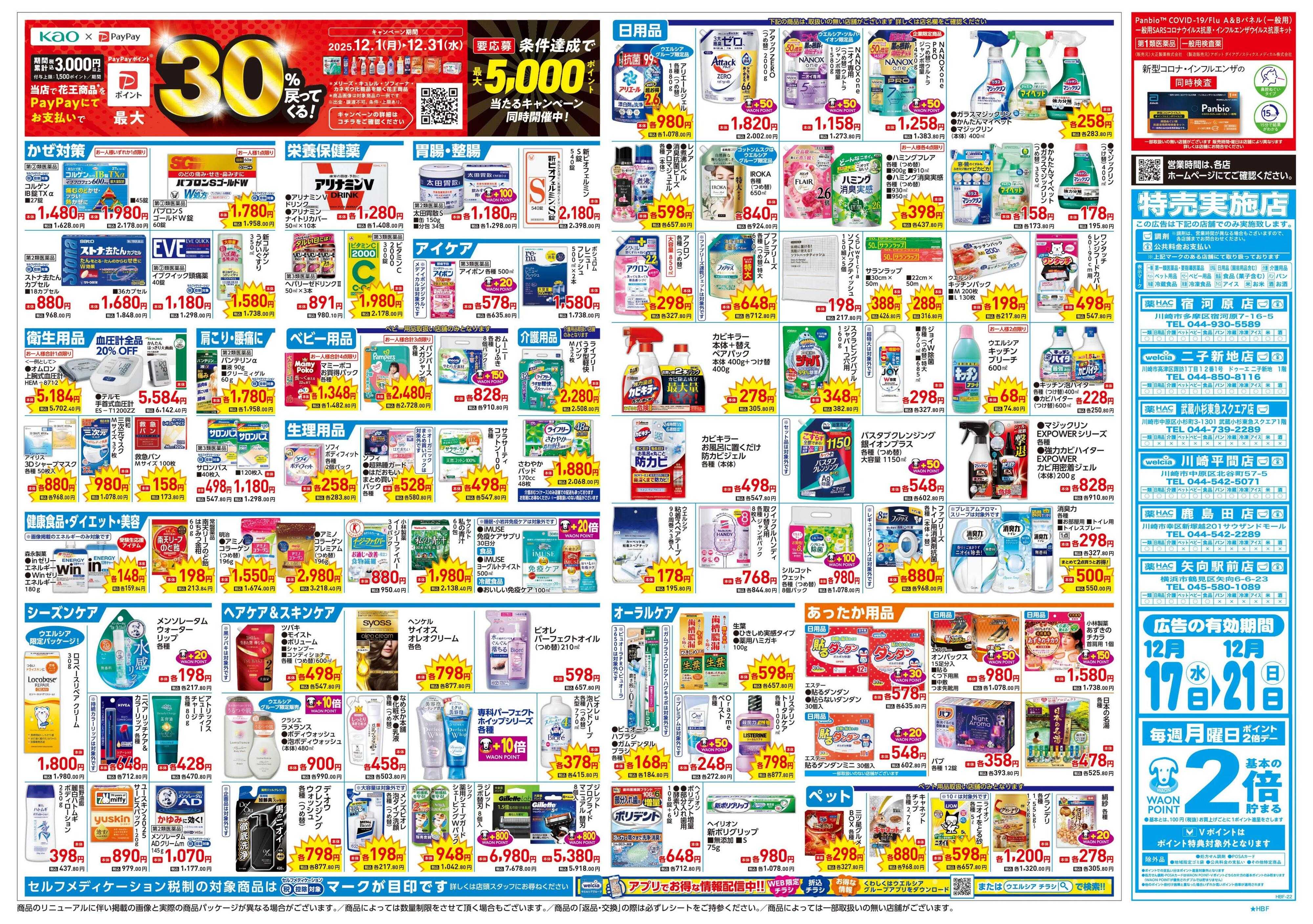 ハックドラッグ 12/17号チラシ実施中