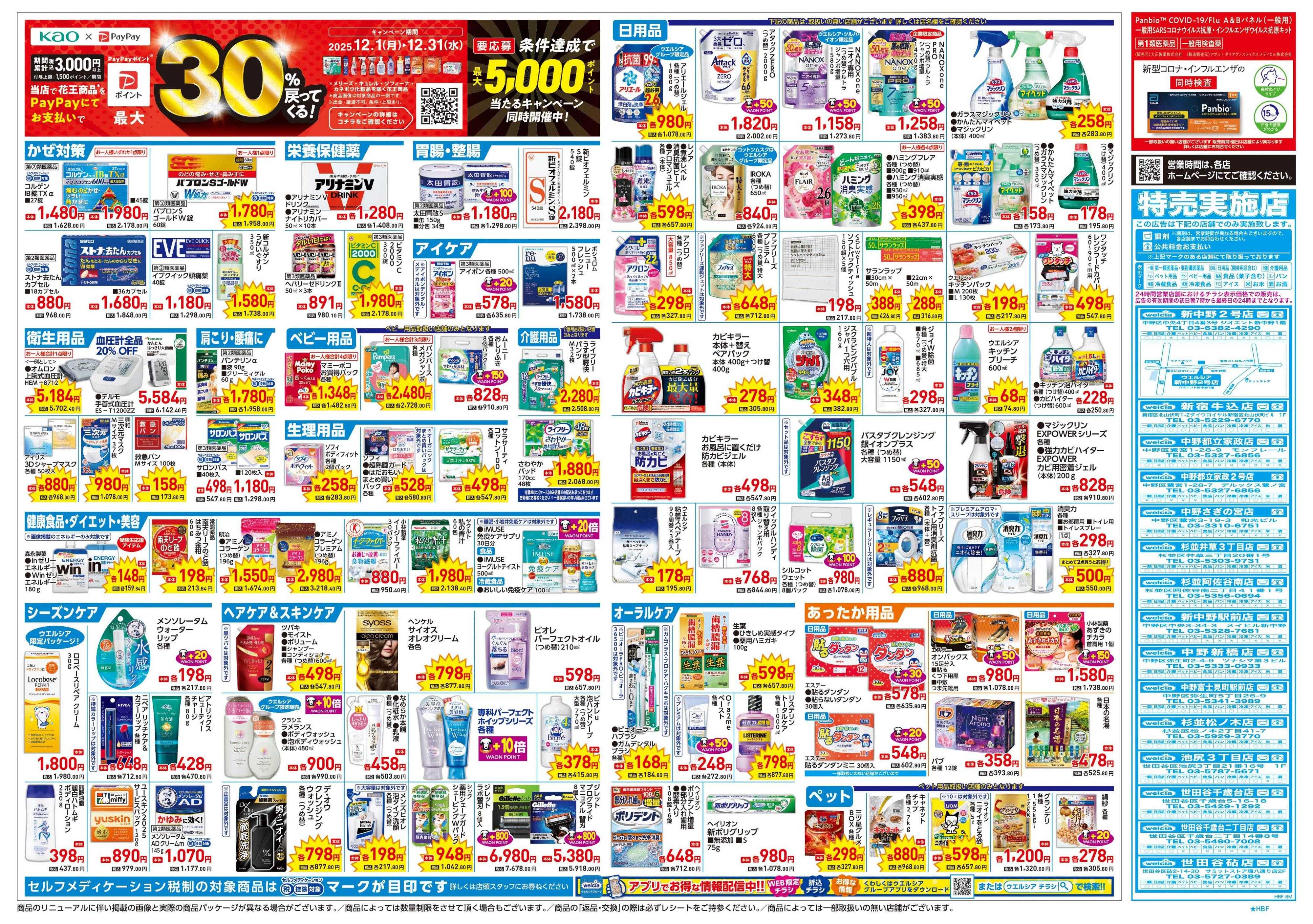 ウエルシア 12/17号チラシ実施中