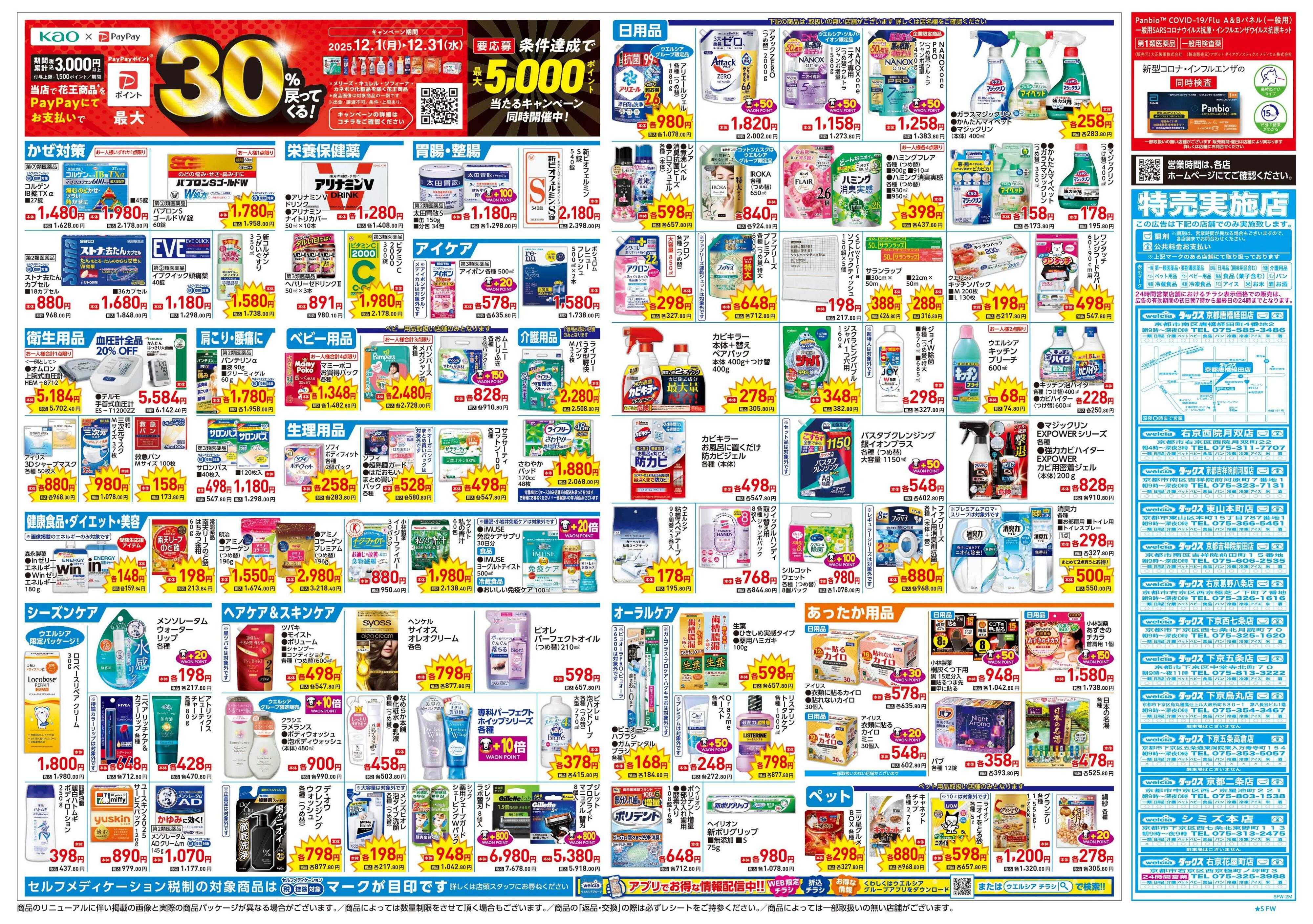 ウエルシア 12/17号チラシ実施中