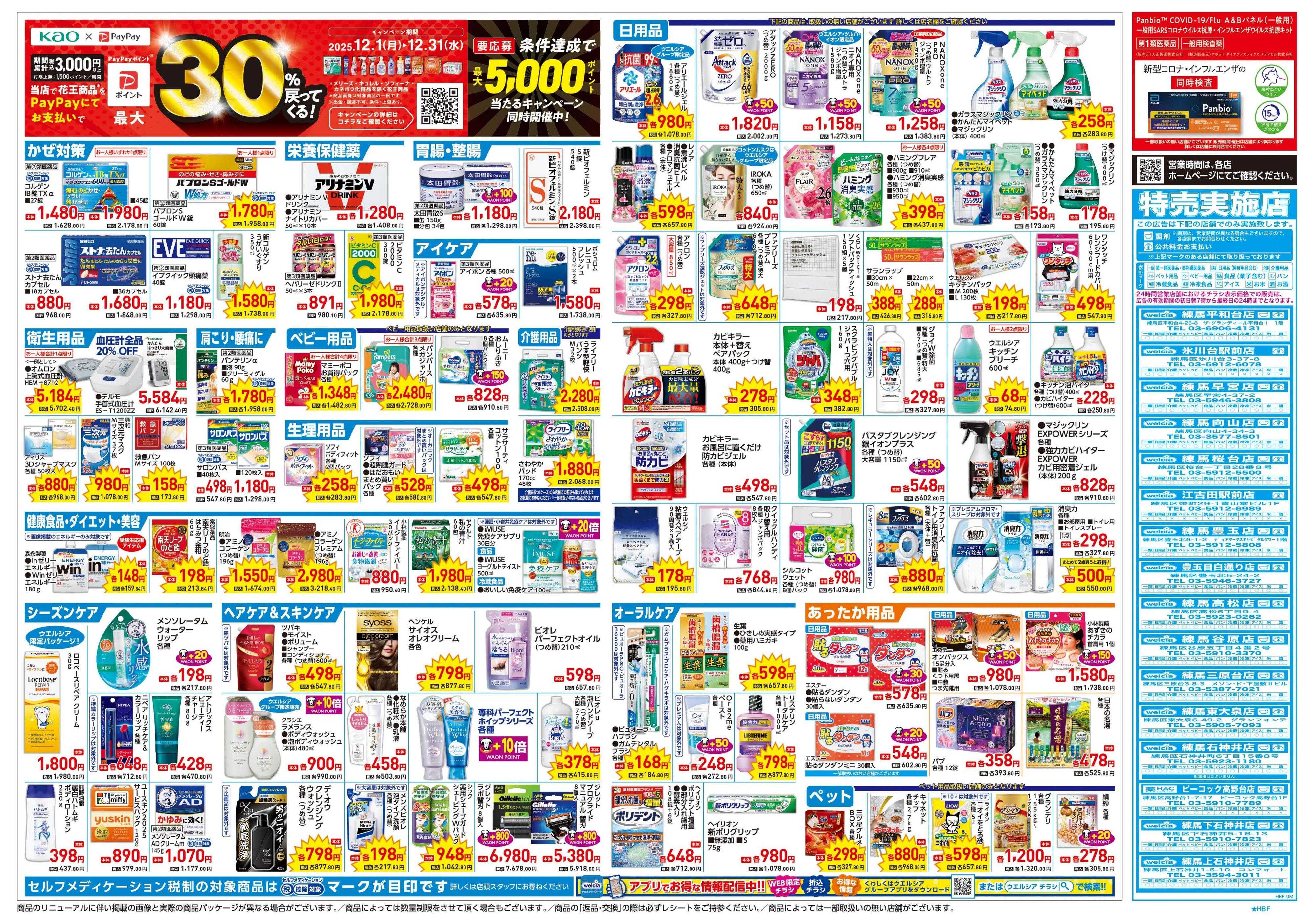 ウエルシア 12/17号チラシ実施中