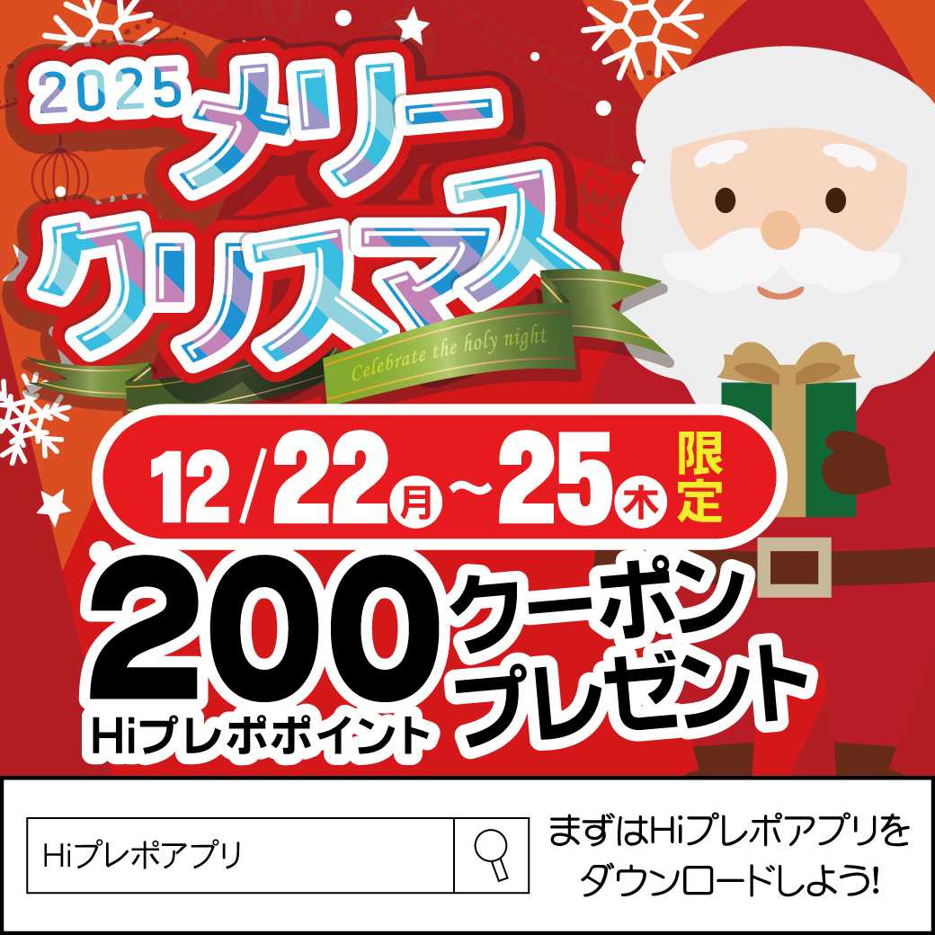 OKホーム&ガーデン クリスマスプレゼント♪Hiプレポアプリクーポン
