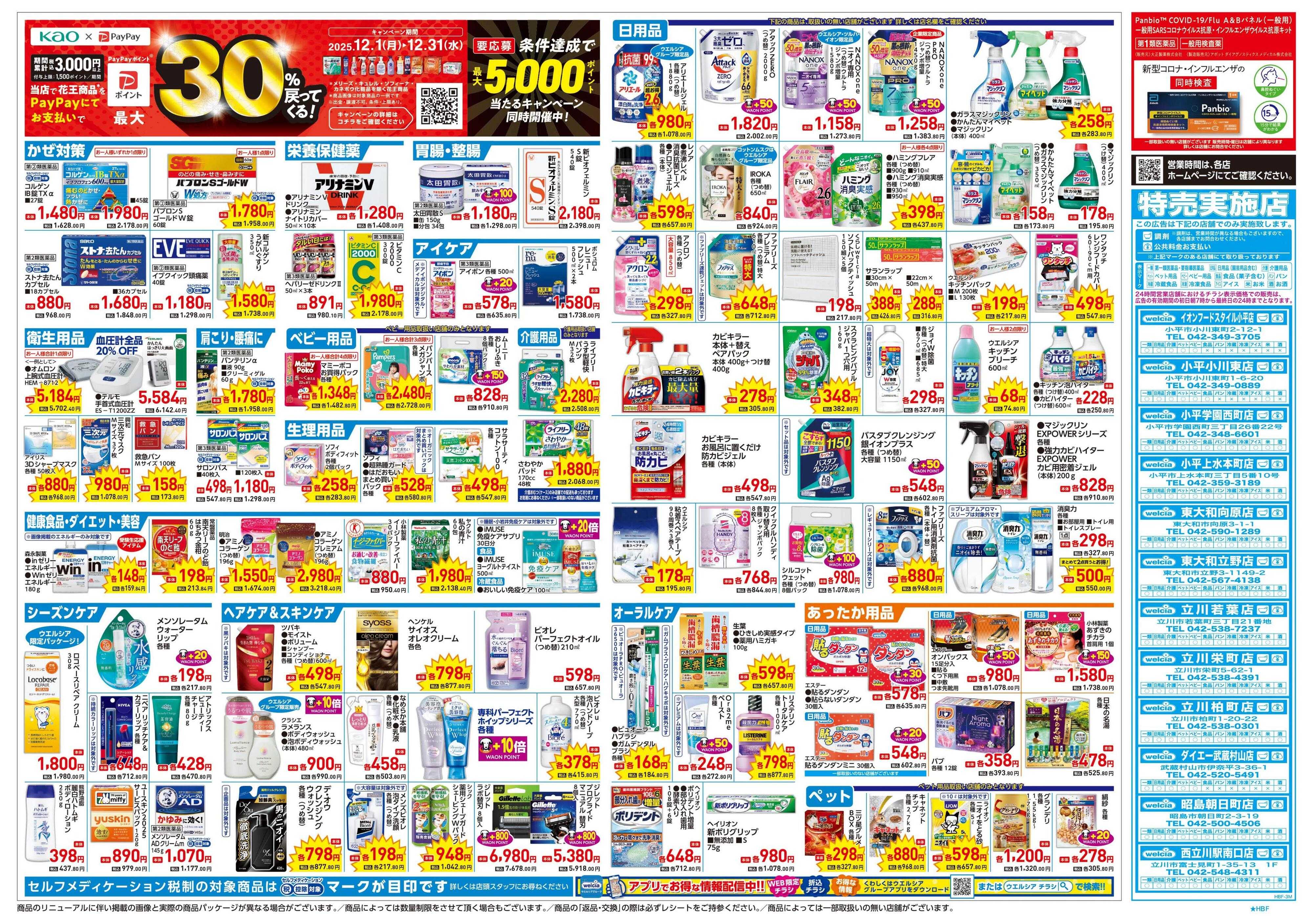 ウエルシア 12/17号チラシ実施中