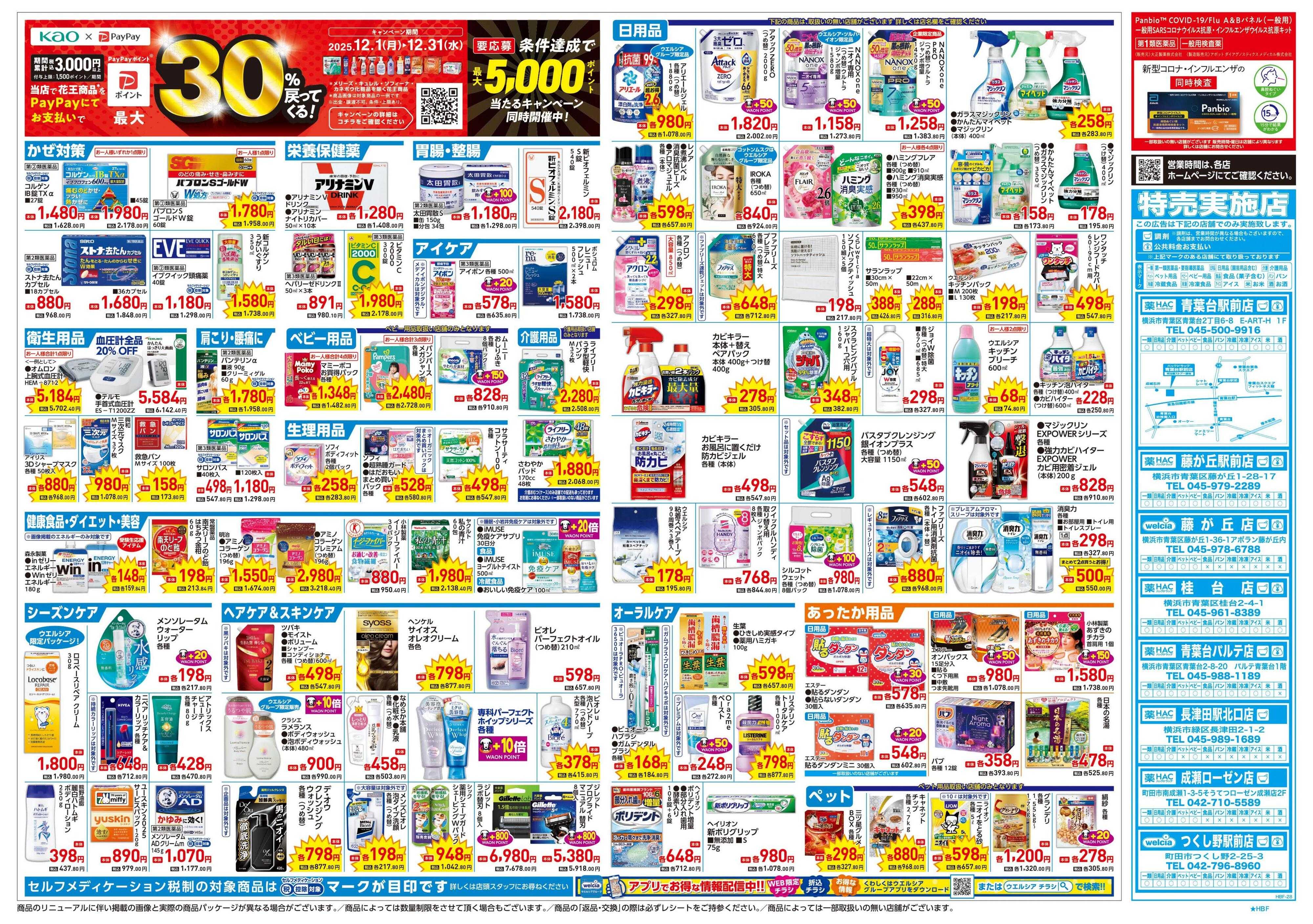 ウエルシア 12/17号チラシ実施中