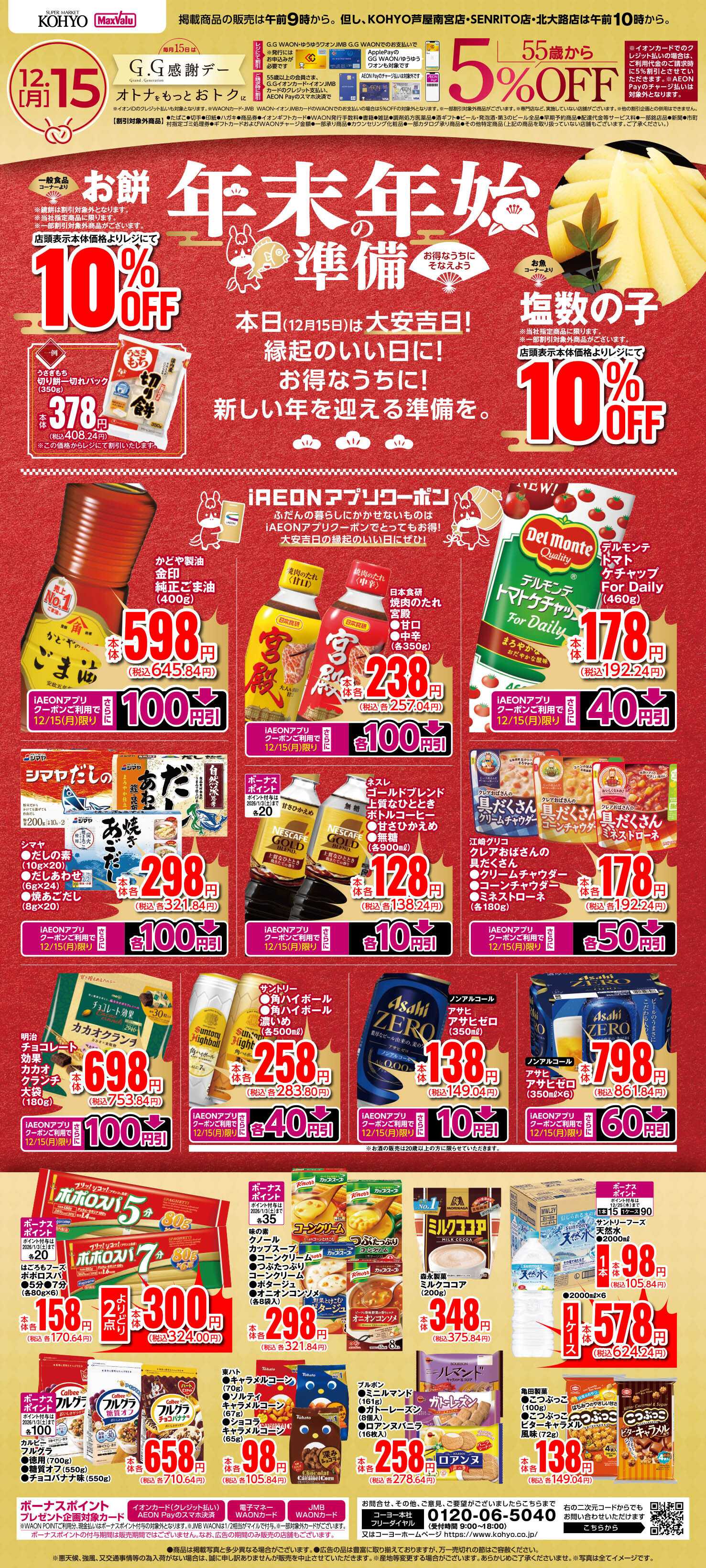 マックスバリュ 12/15号 GG感謝デー 大安吉日 年末年始の準備