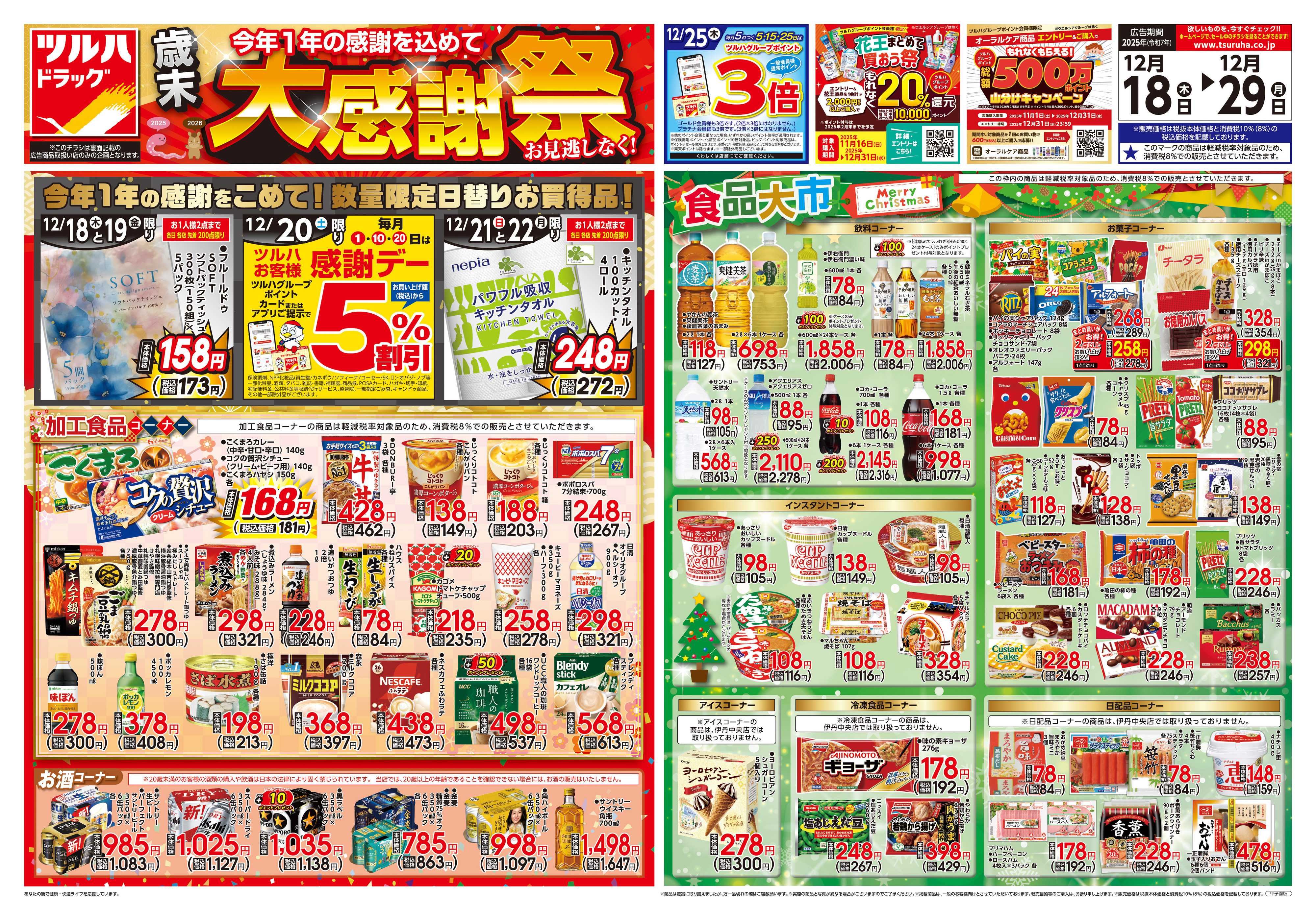 ツルハドラッグ 