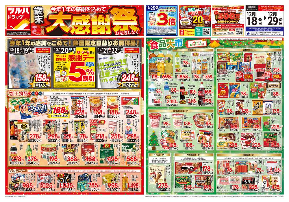 ツルハドラッグ 芦屋浜シーサイド店の最新チラシ・セール情報