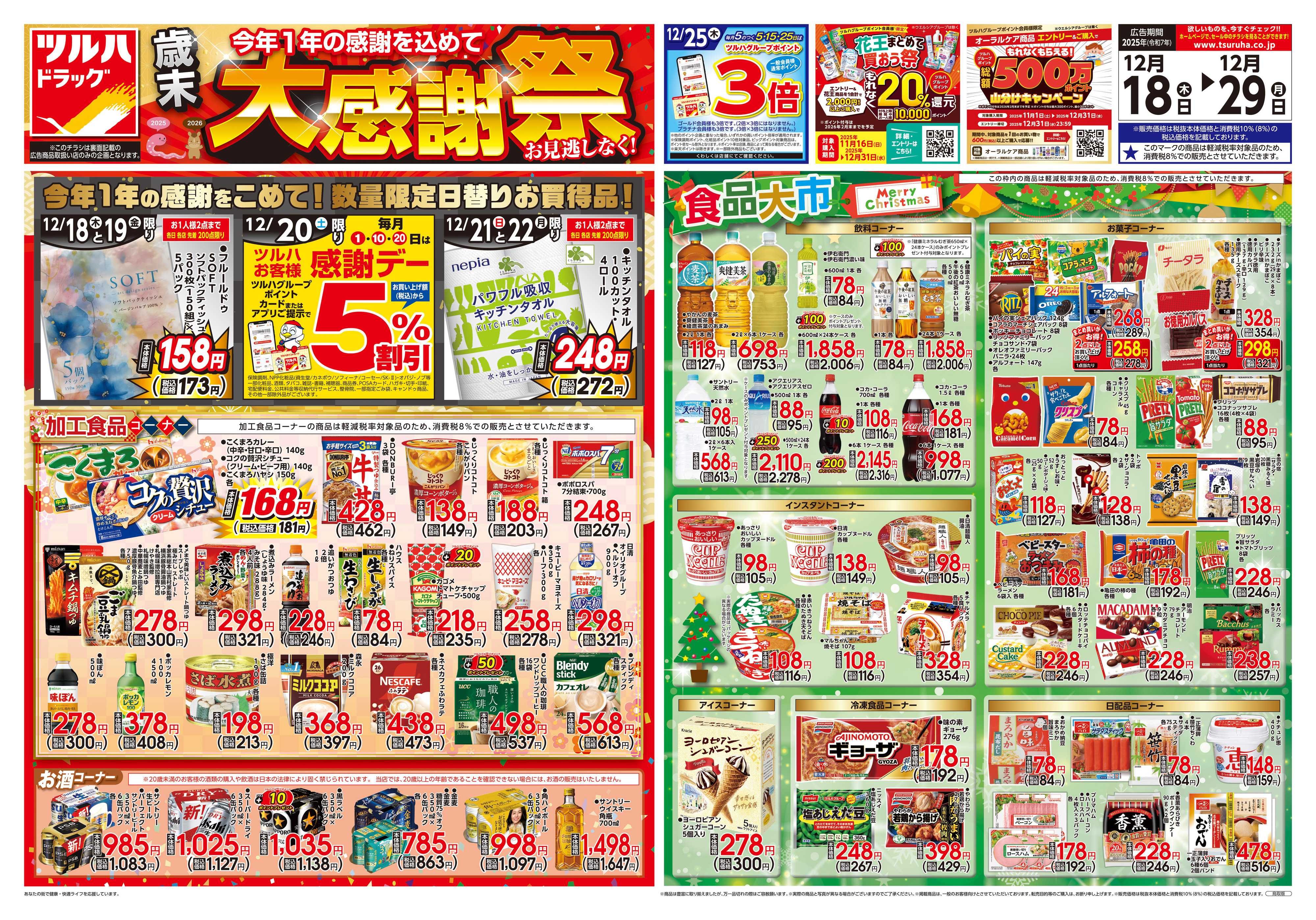 ツルハドラッグ 