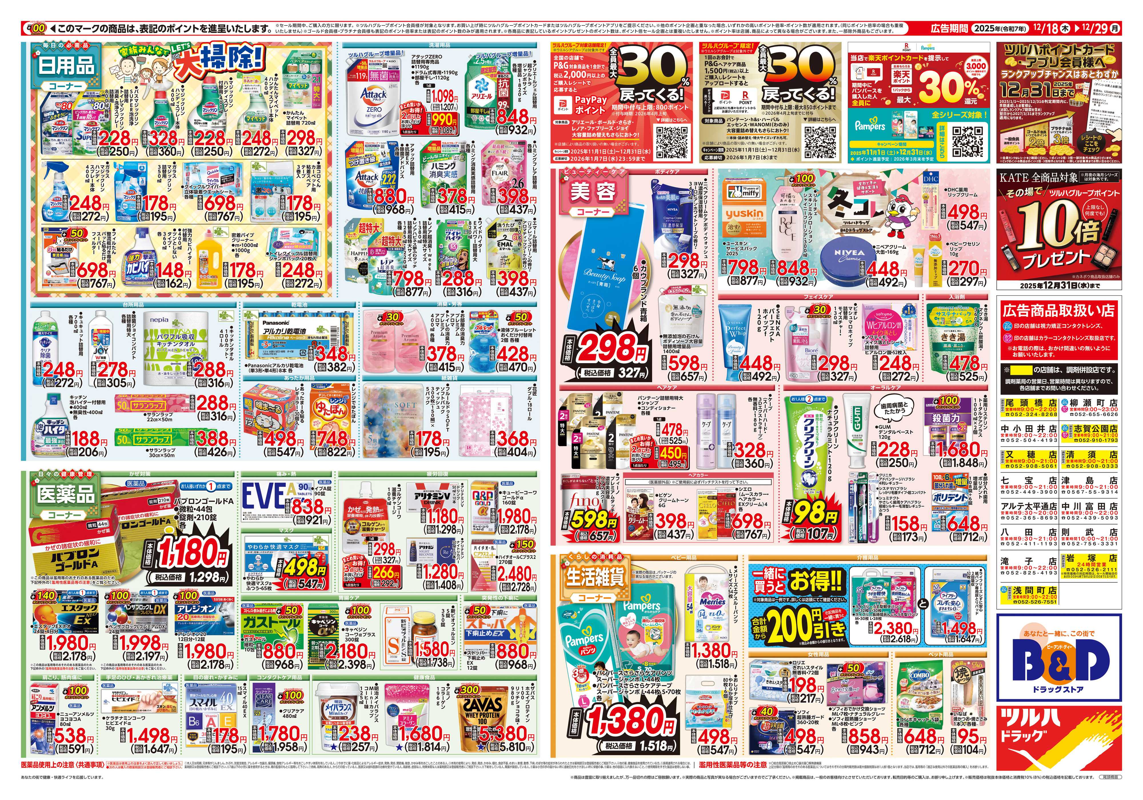 B&Dドラッグストア 