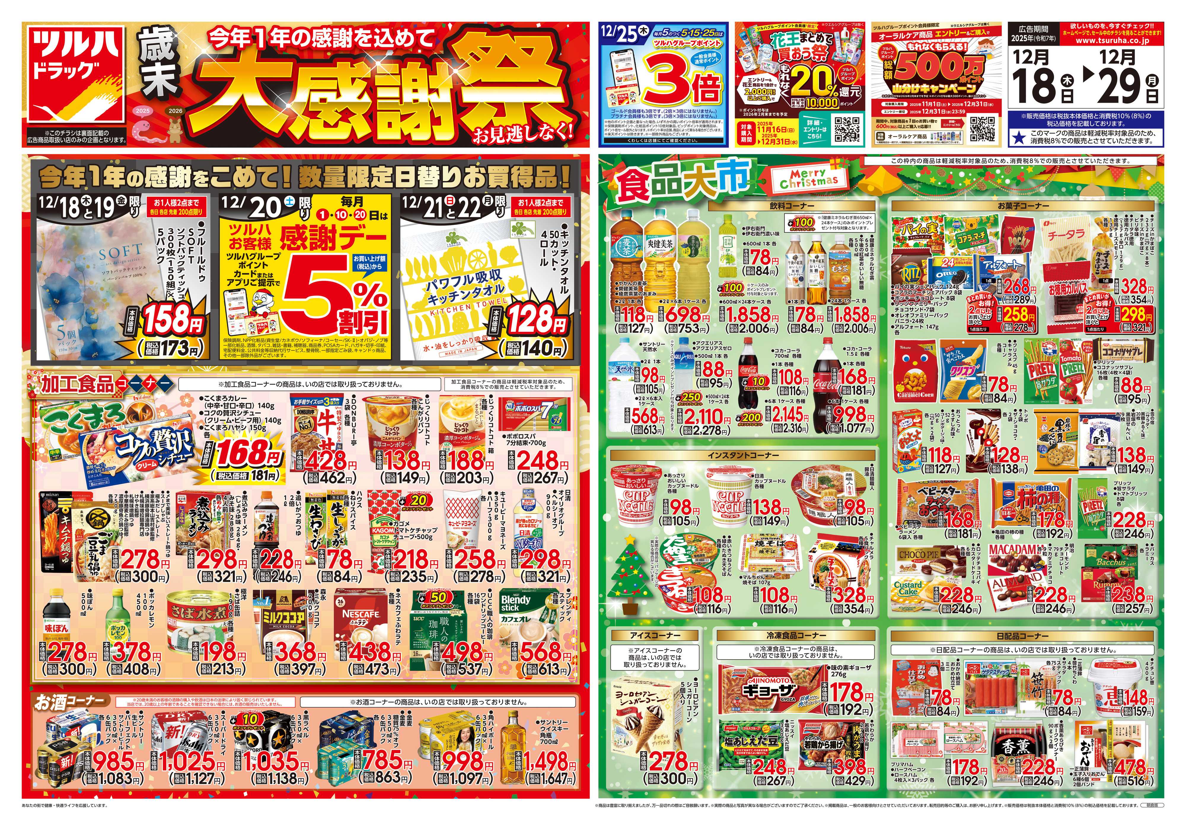 ツルハドラッグ 