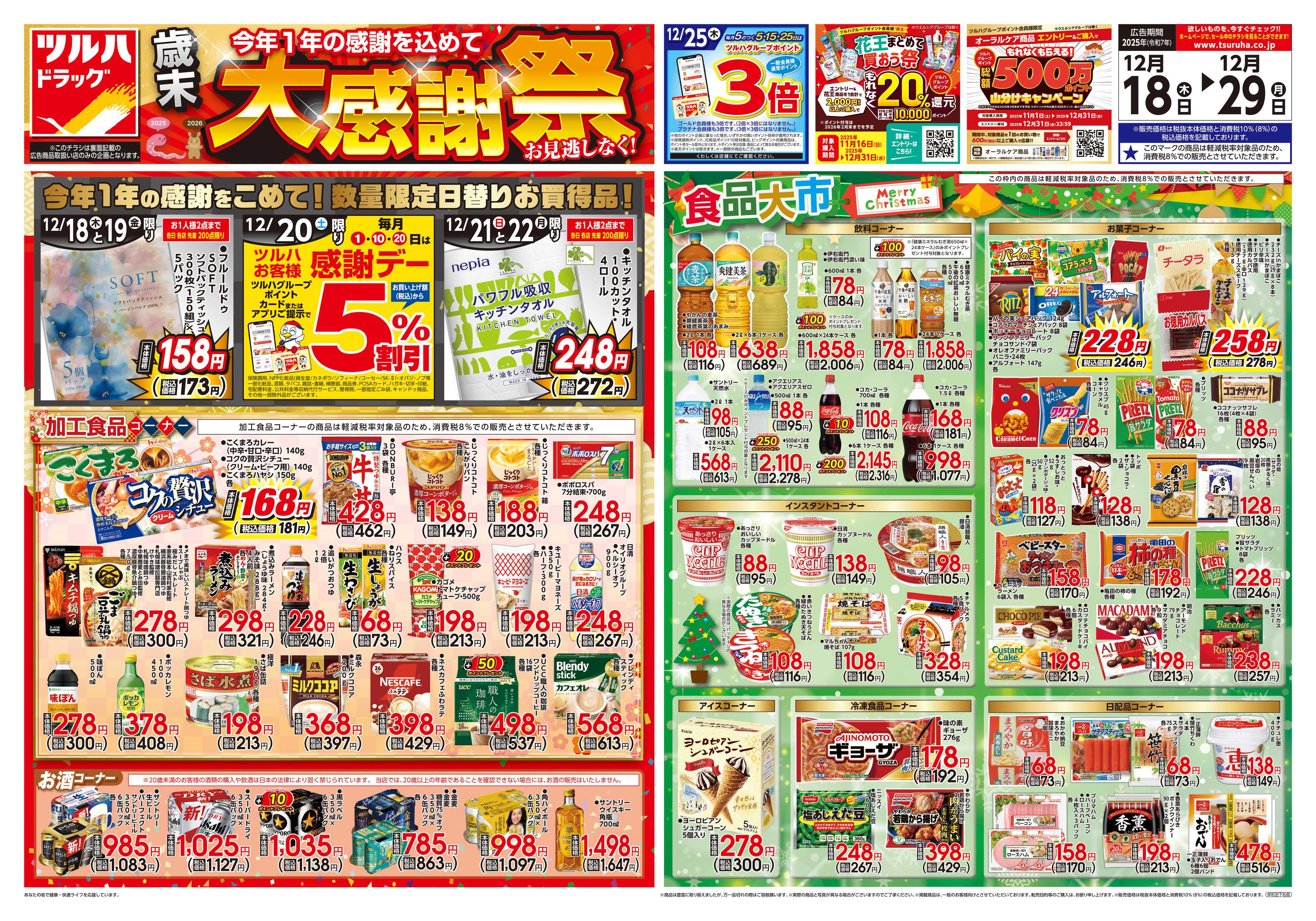 ツルハドラッグ 